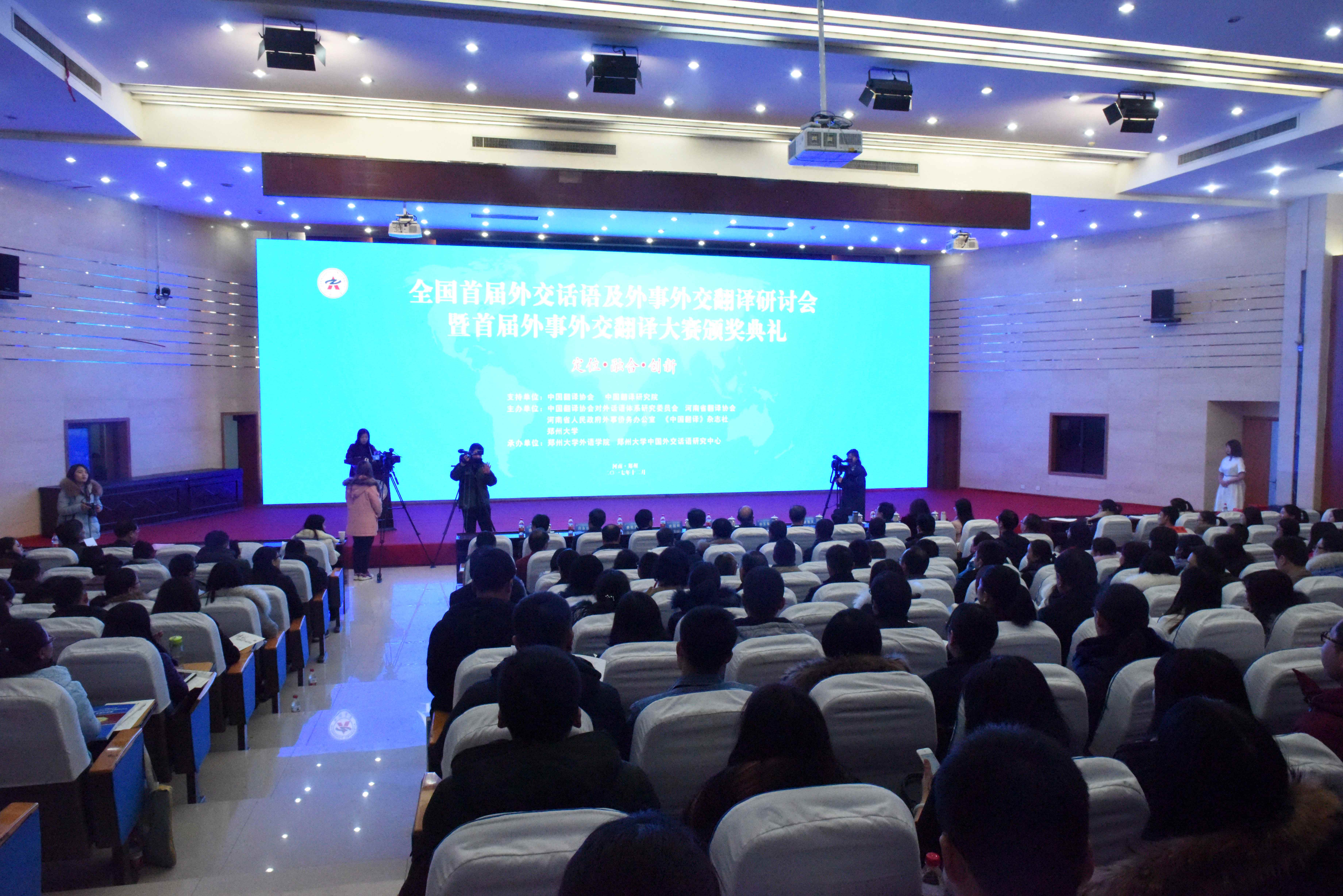 全国首届外交话语及外事外交翻译研讨会暨首届外事外交翻译大赛颁奖典礼在郑州大学举行（图）