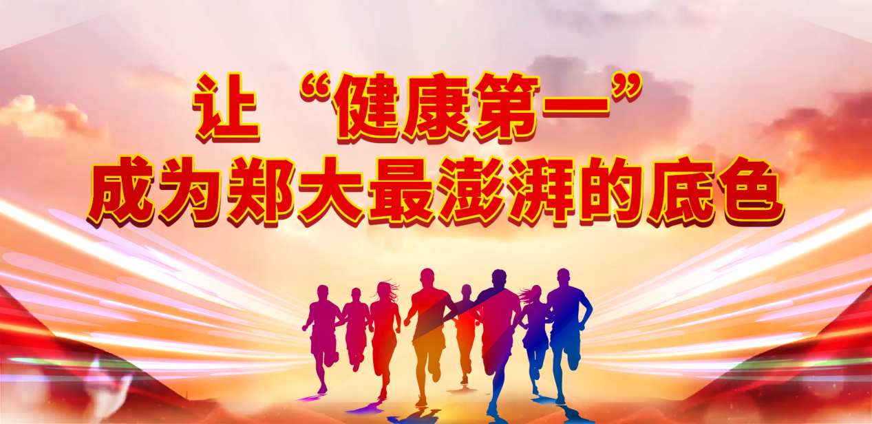 特约评论员：让“健康第一”成为郑大最澎湃的底色