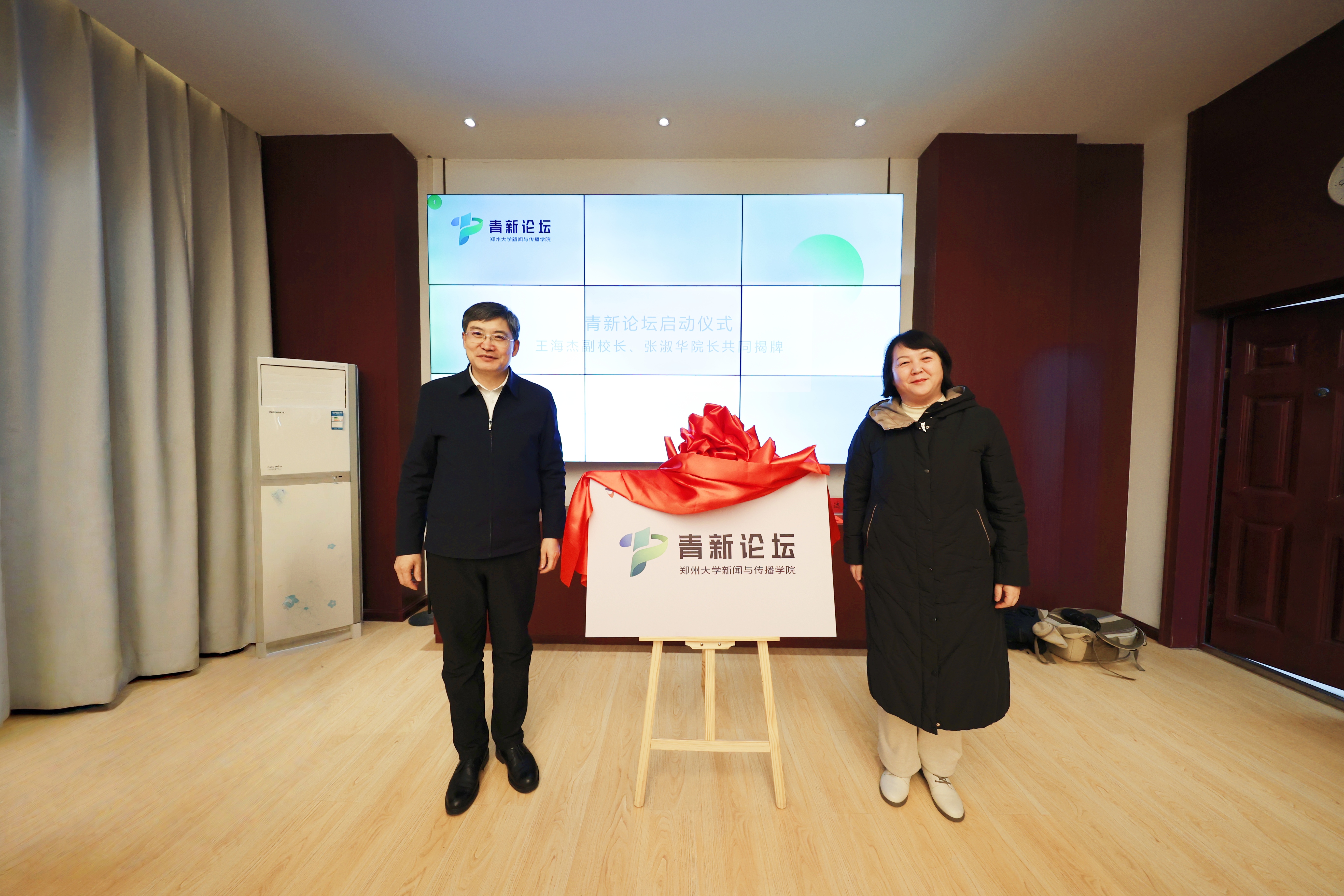 郑州大学新闻与传播学院举办“青新论坛”启动仪式并揭牌
