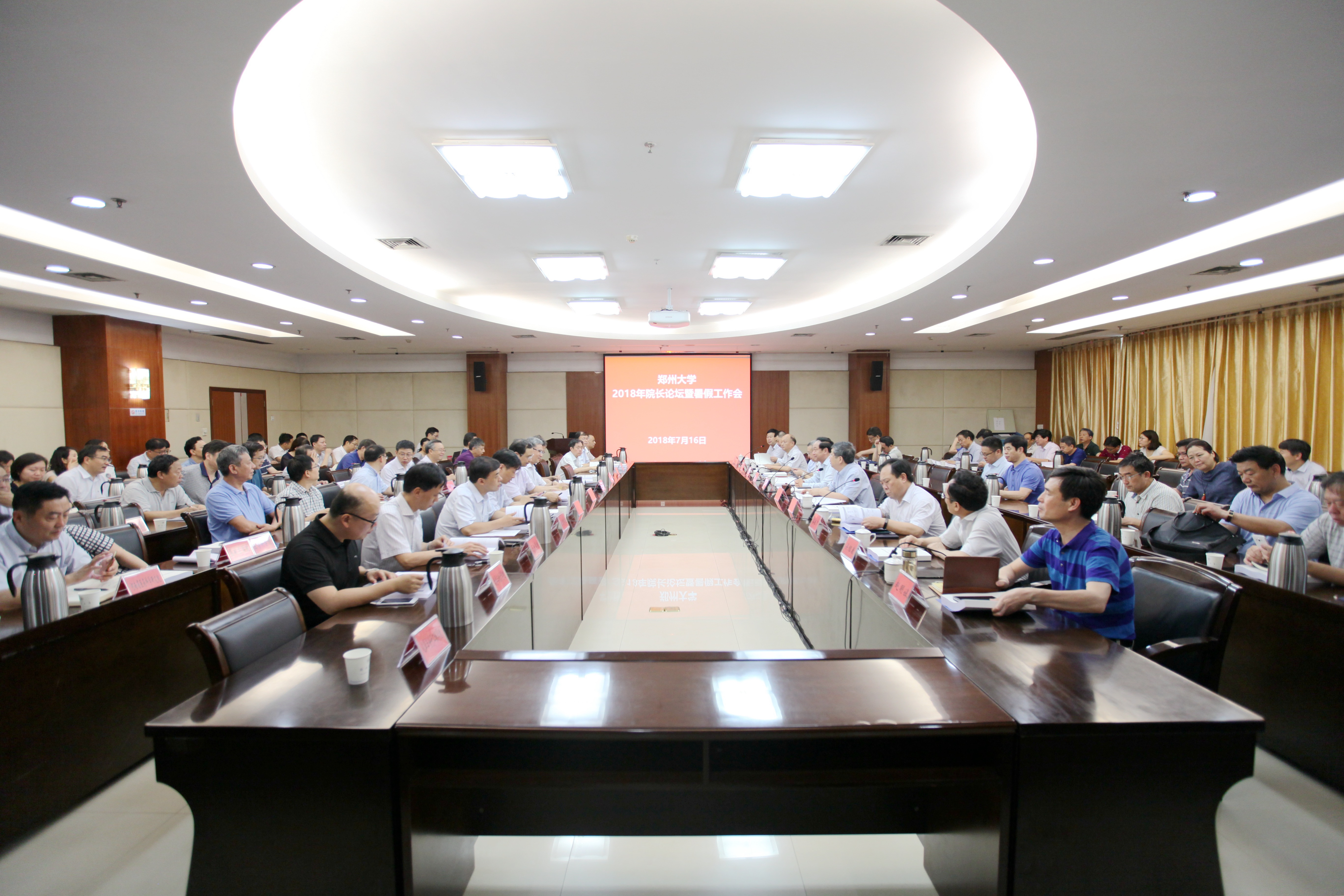 郑州大学召开第五届院长论坛暨2018年暑假工作会（图）