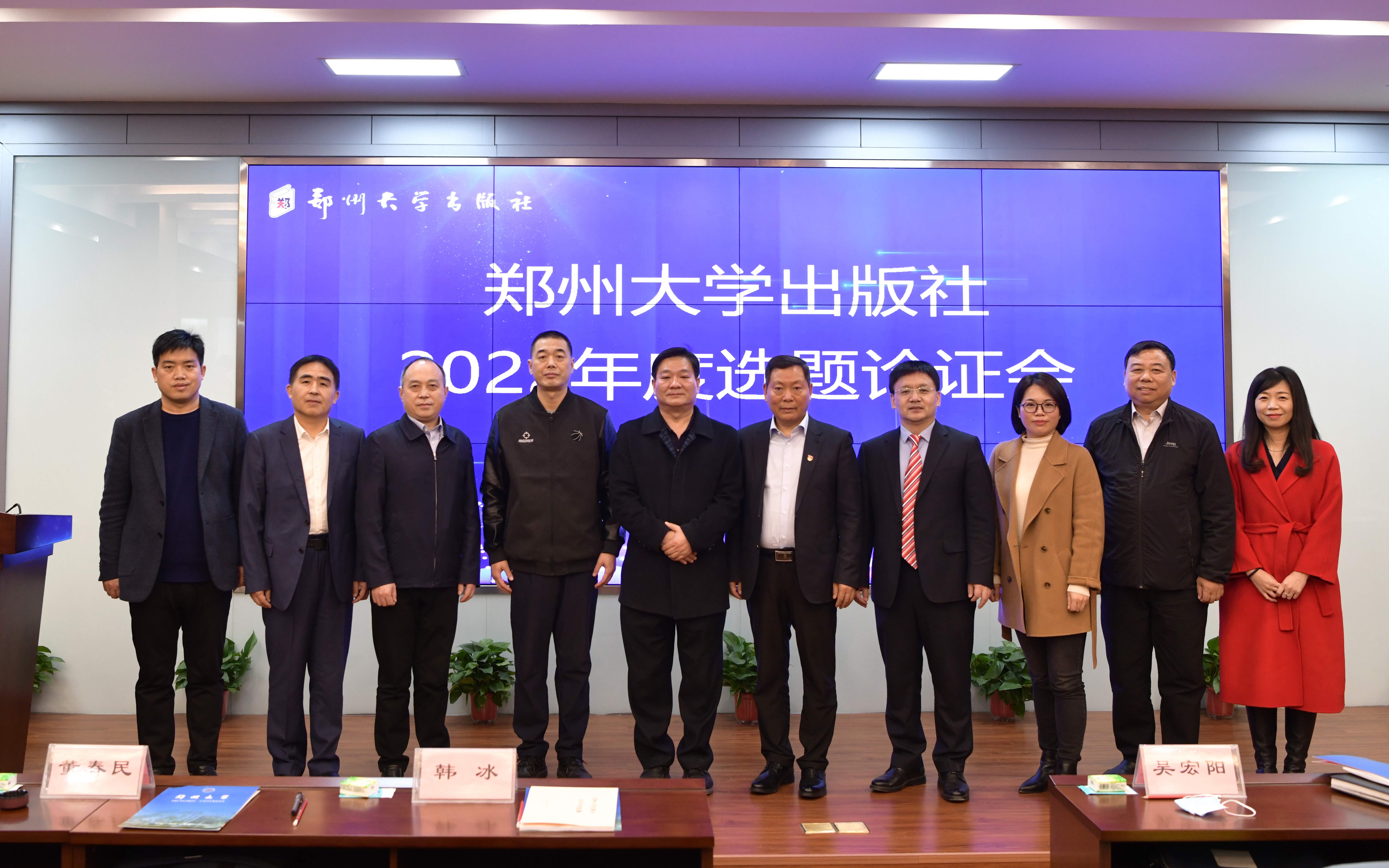 郑州大学出版社召开2022年度选题论证会