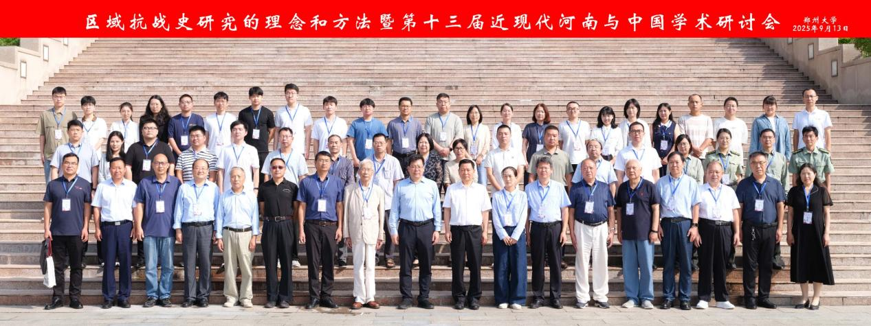 郑州大学举办区域抗战史研究的理念和方法暨第十三届近现代河南与中国学术研讨会