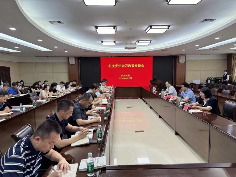 郑州大学机关党委召开机关党纪学习教育专题会