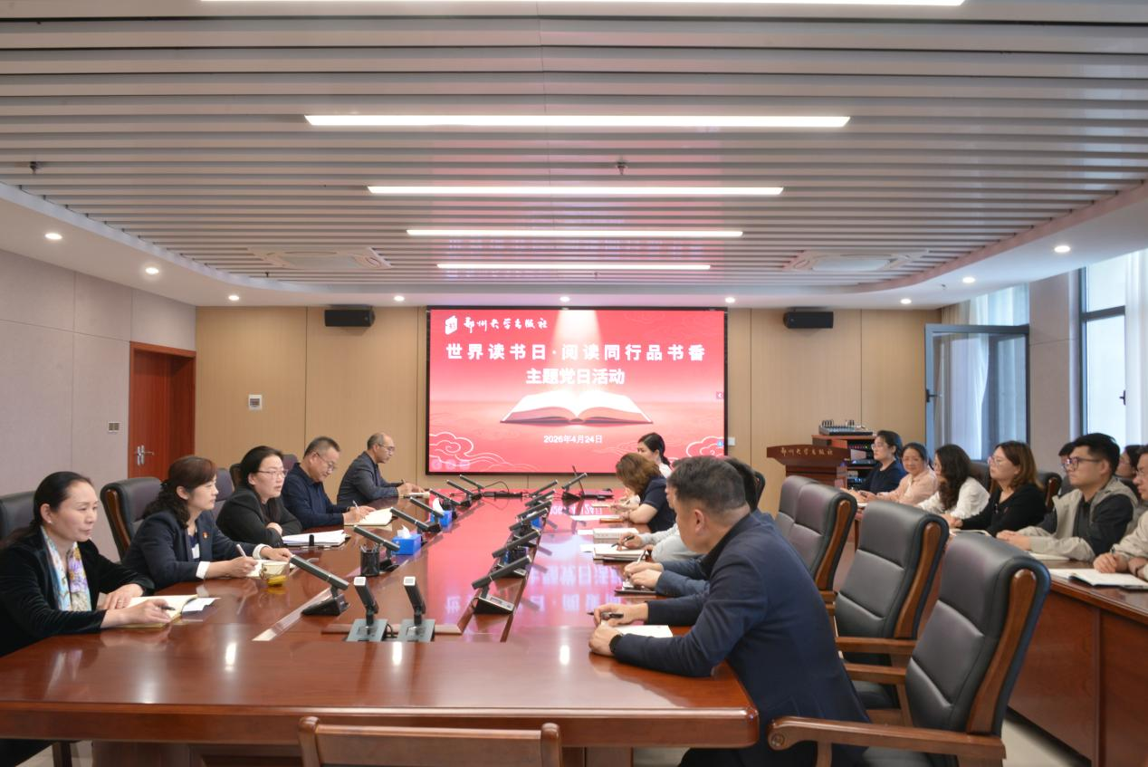 郑州大学出版社开展系列活动迎接第31个世界读书日暨首个全民阅读周