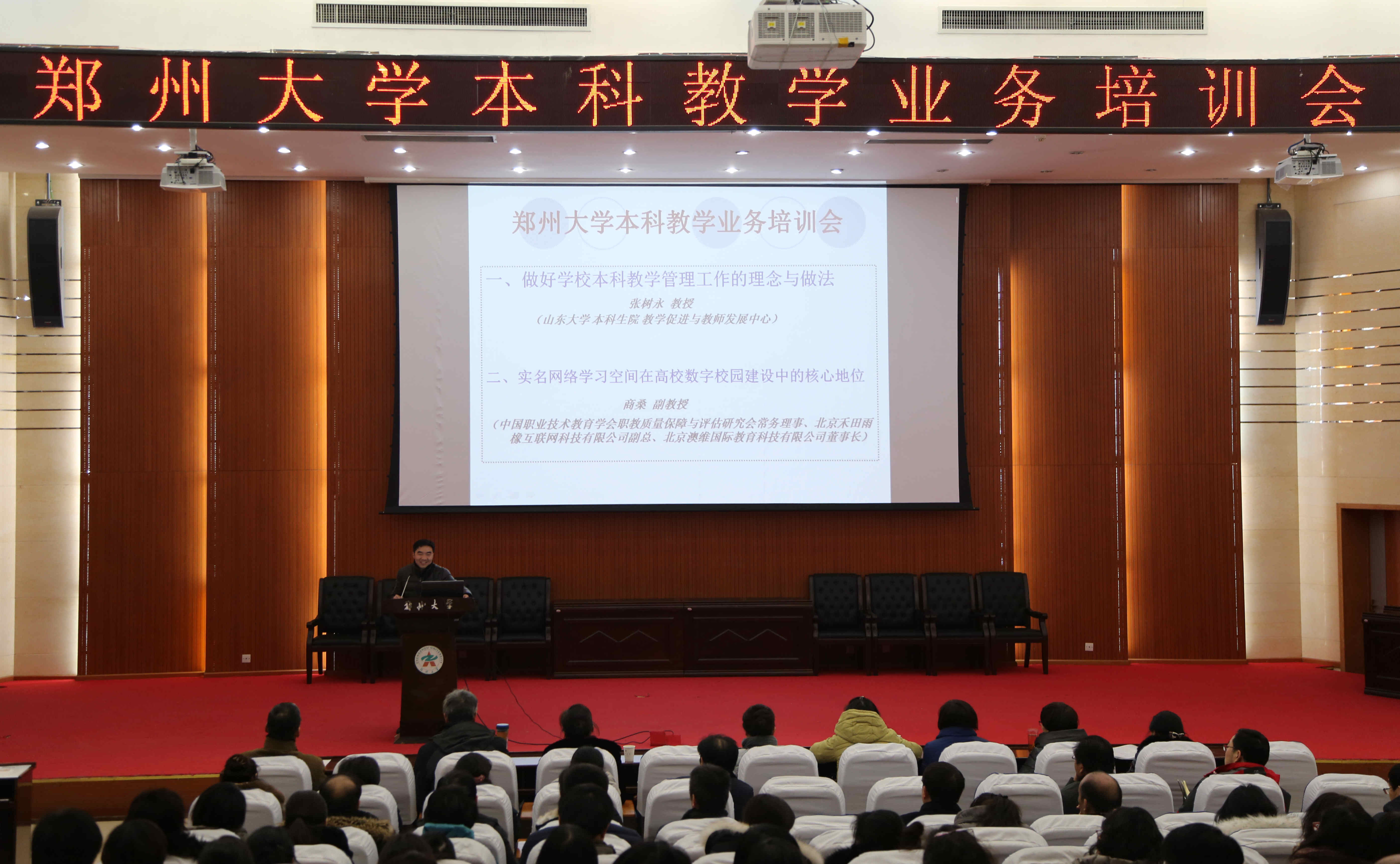 郑州大学召开本科教学工作业务培训会