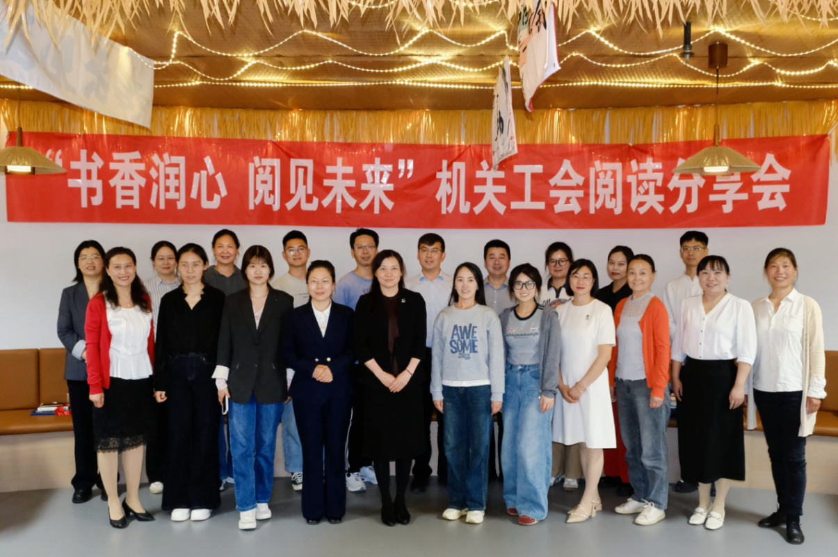 郑州大学机关工会举办教职工阅读分享会