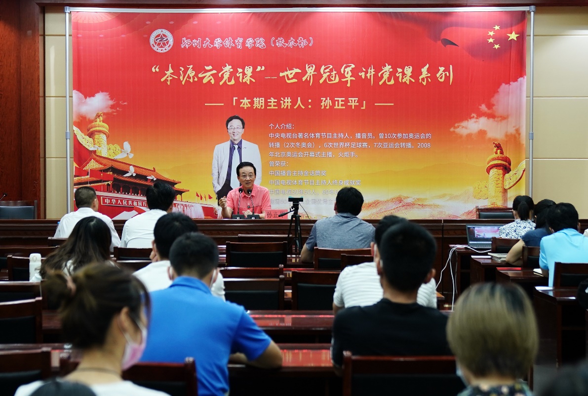 中央电视台著名体育节目主持人孙正平为体育学院（校本部）师生上党课（图）