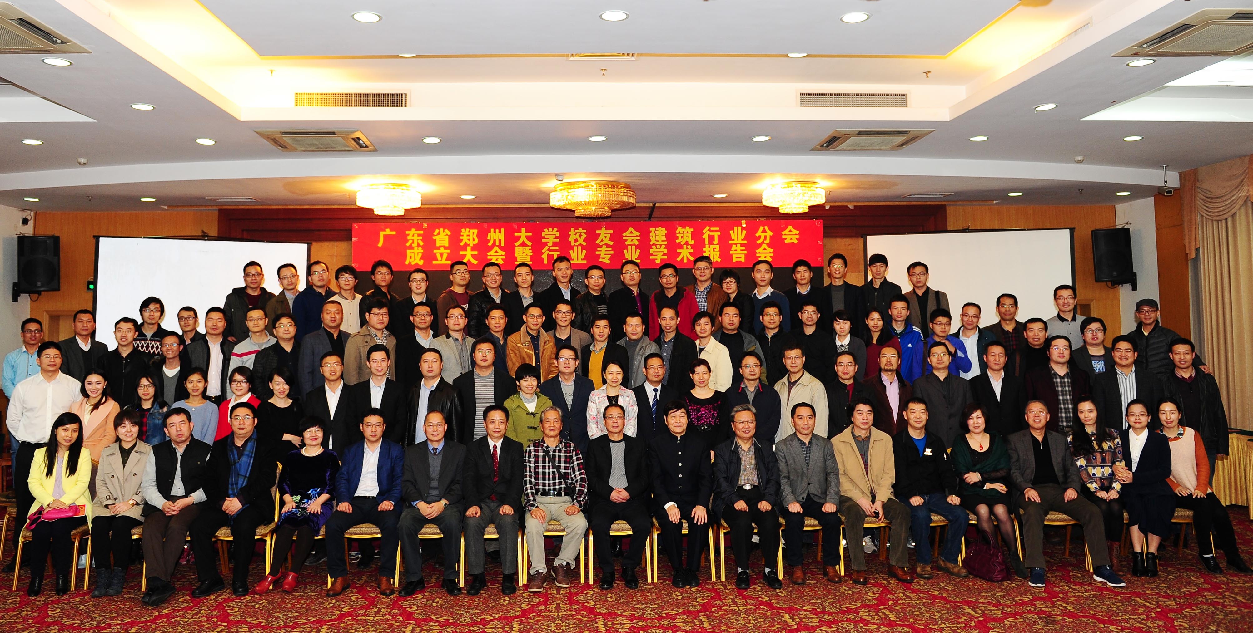 广东省郑州大学校友会建筑行业分会举行成立大会暨行业专业学术报告会