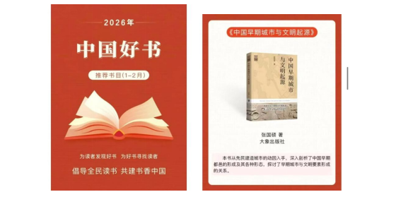 郑州大学考古与文化遗产学院张国硕教授著作入选“中国好书”推荐书目