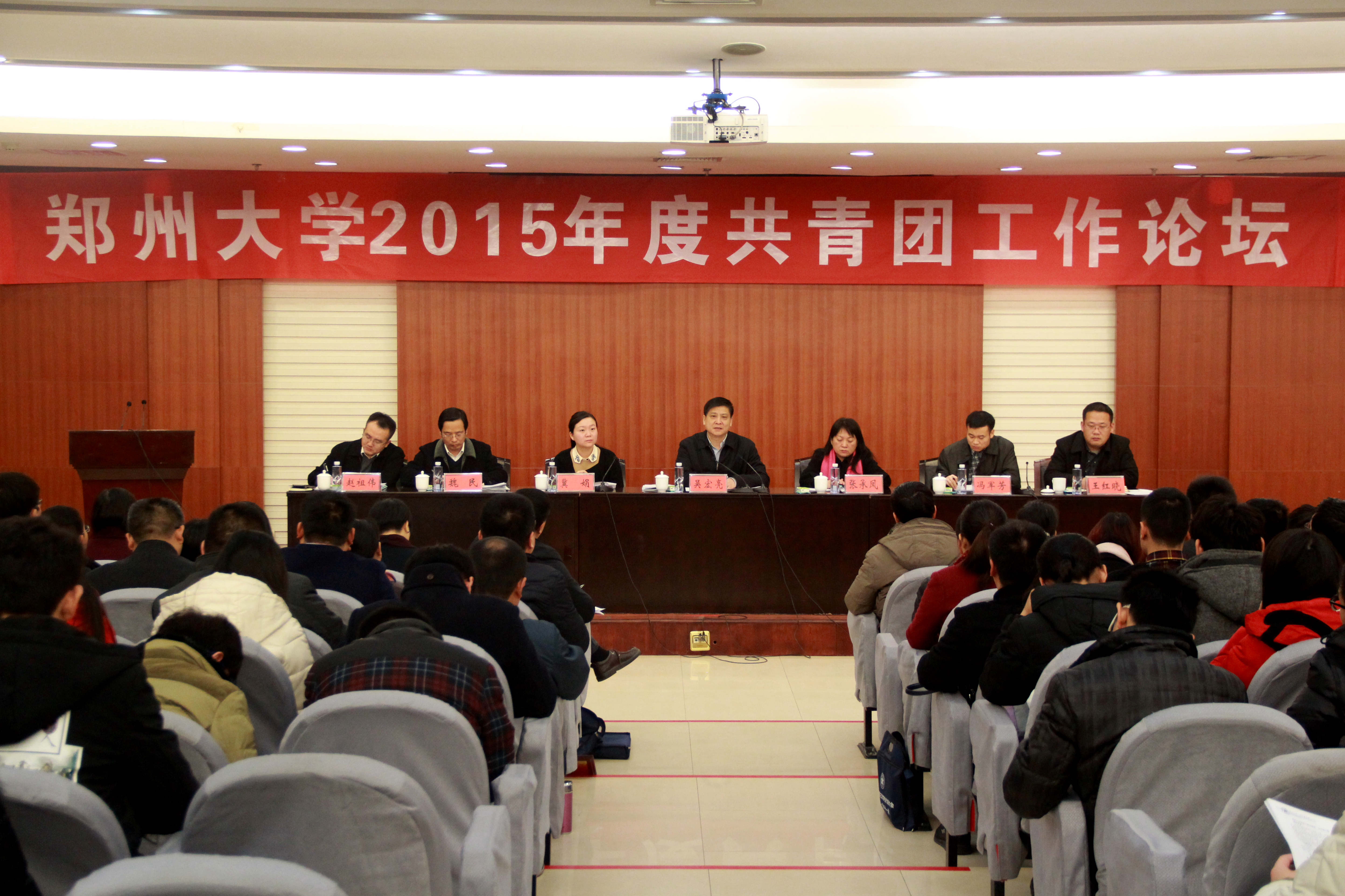 郑州大学举办2015年度共青团工作论坛