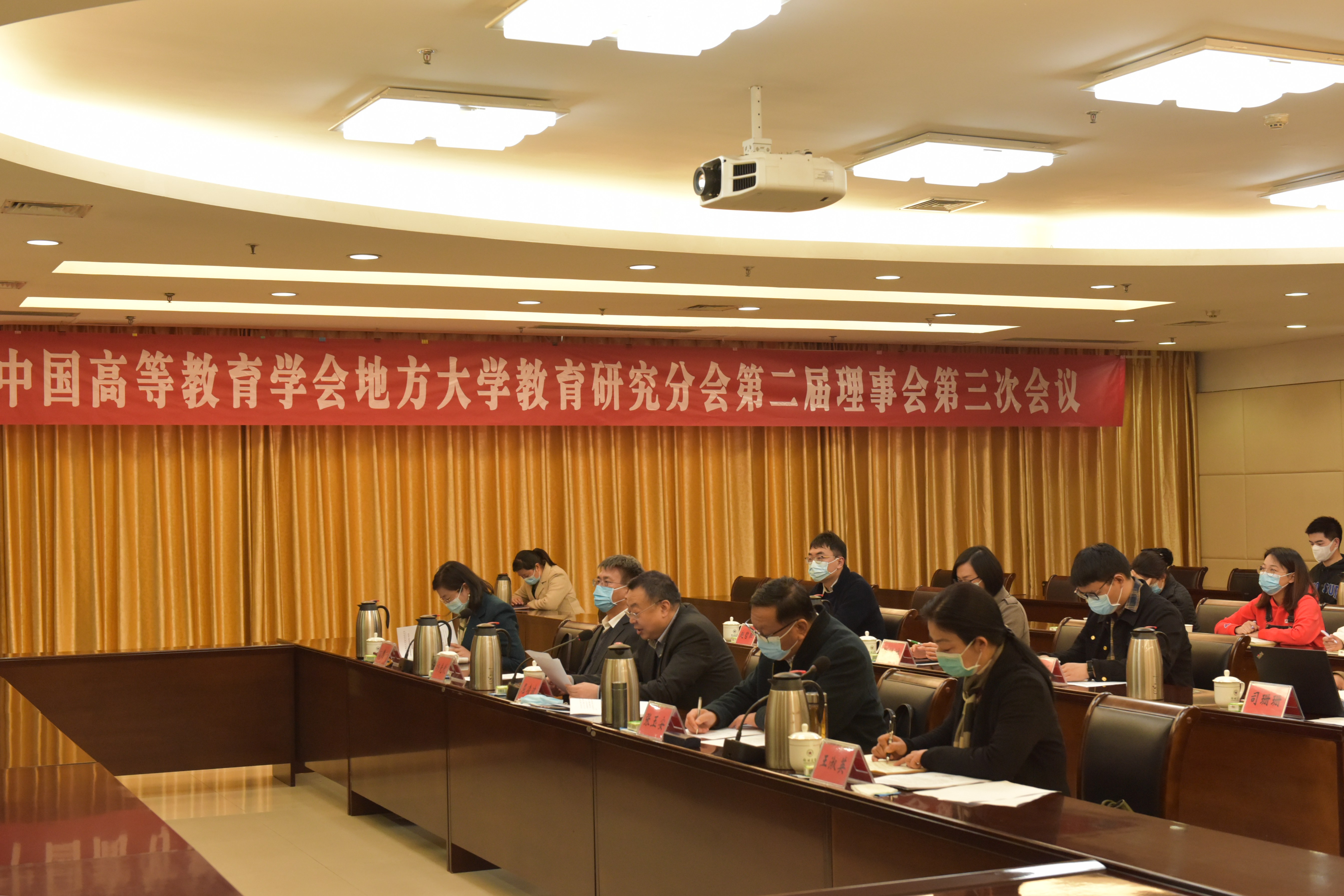 郑州大学参加中国高等教育学会地方大学教育研究分会第二届理事会第三次会议