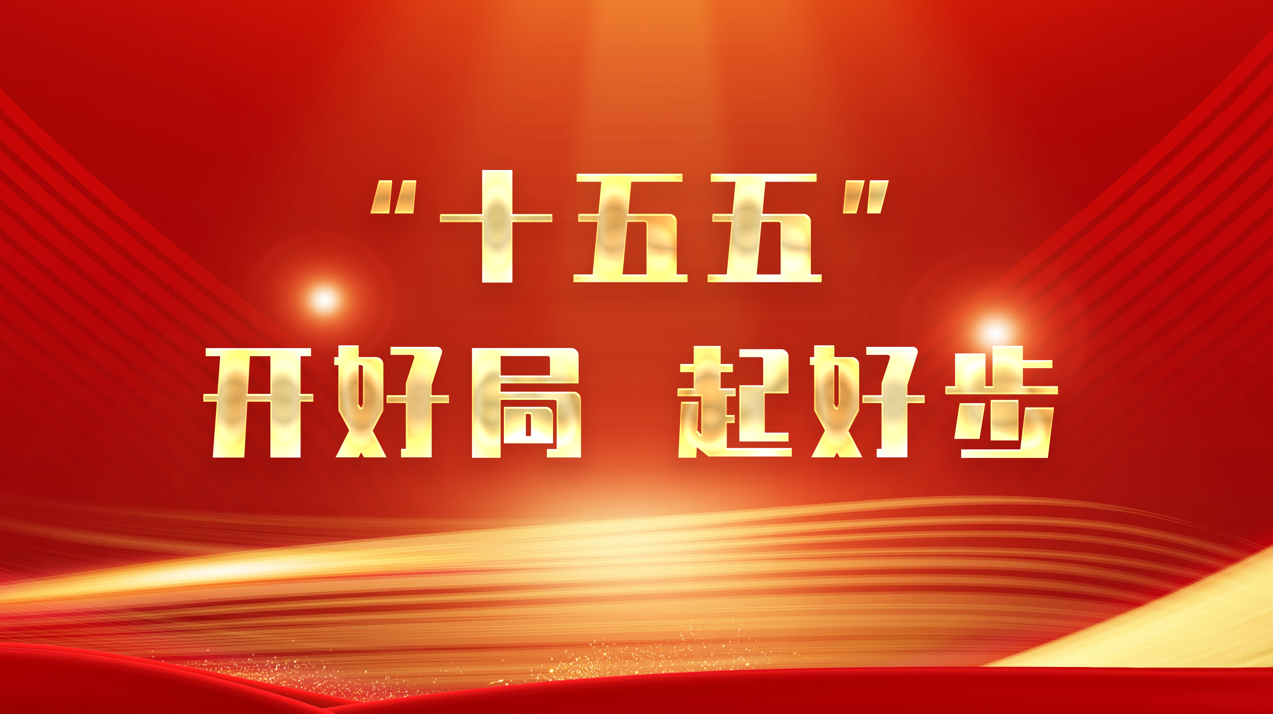 特约评论员：凝心聚力，开放融合，迎接“十五五”开局之年