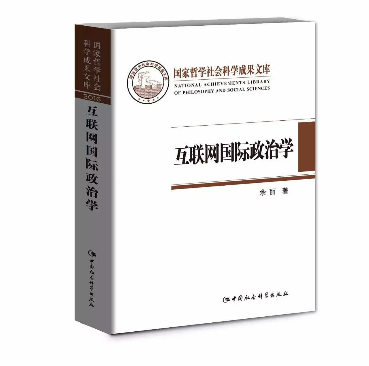 郑州大学余丽教授参加《国家哲学社会科学成果文库》作者代表表彰会（图）