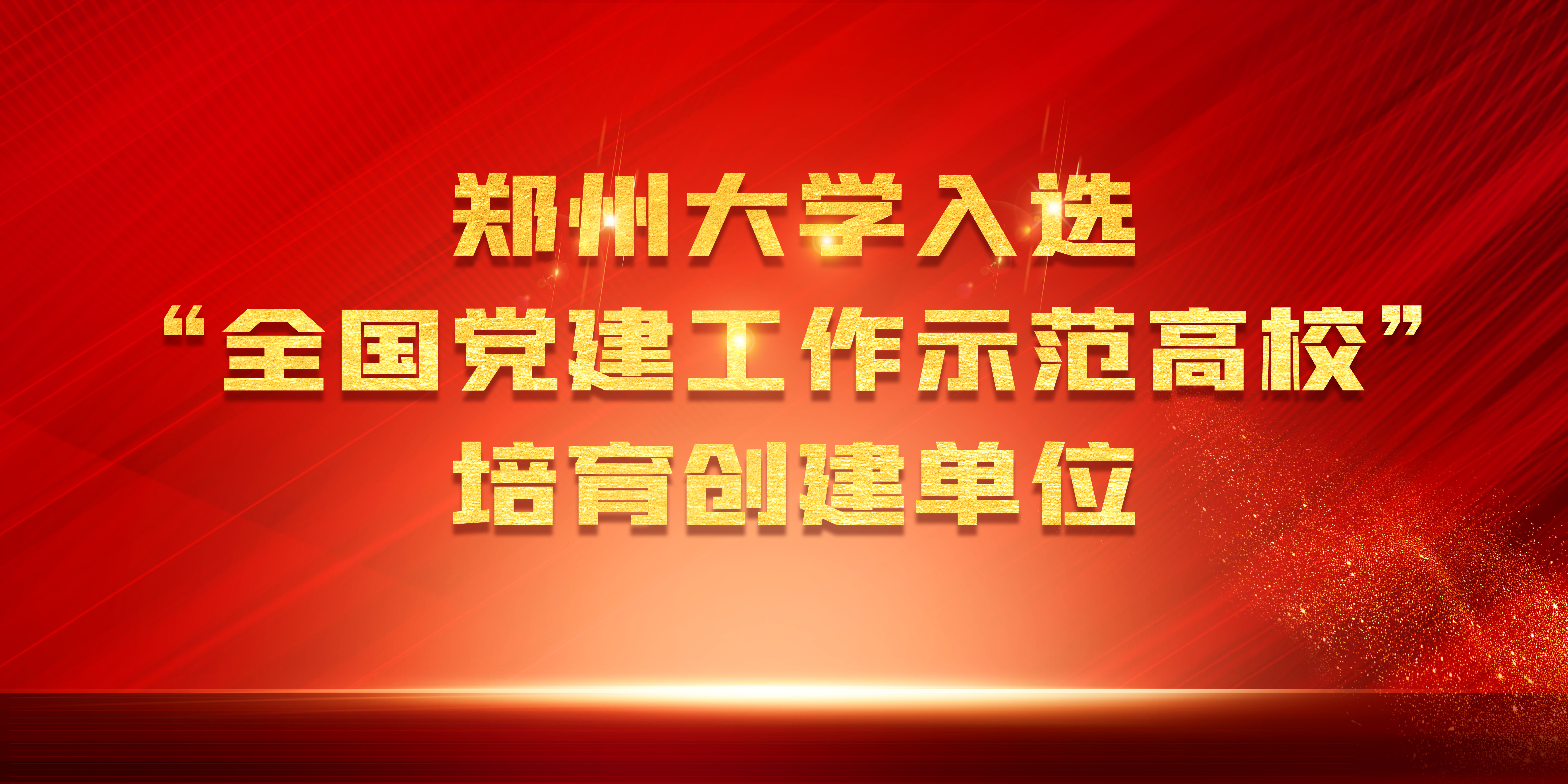 郑州大学入选“全国党建工作示范高校”培育创建单位