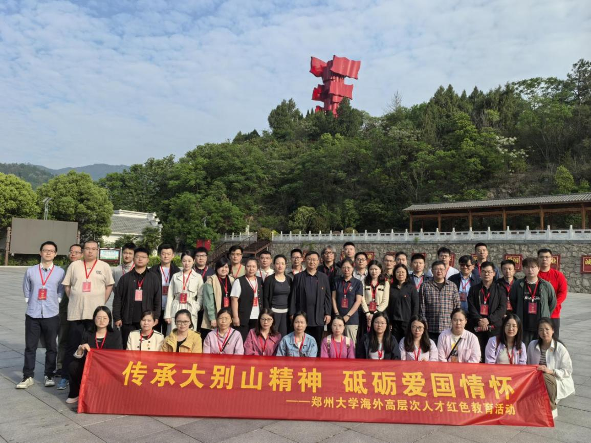 郑州大学举办“传承大别山精神 砥砺爱国情怀”海外高层次人才红色教育活动