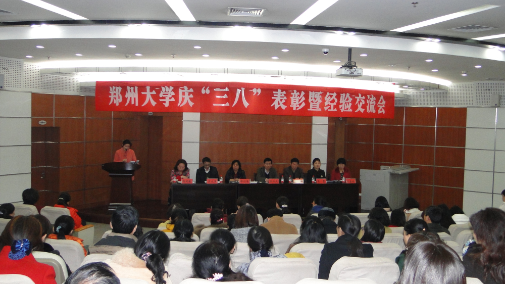 郑州大学召开庆祝“三八”国际劳动妇女节暨女工工作表彰大会