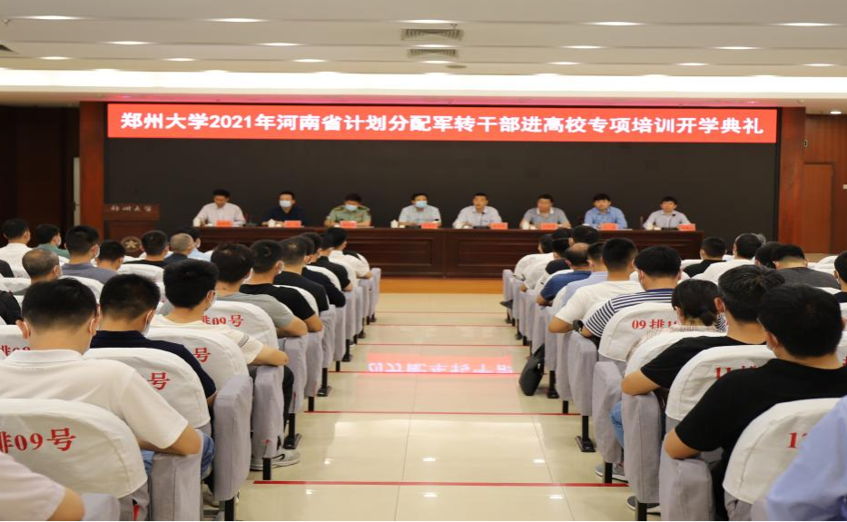 郑州大学举行2021年河南省计划分配军转干部进高校专项培训开学典礼