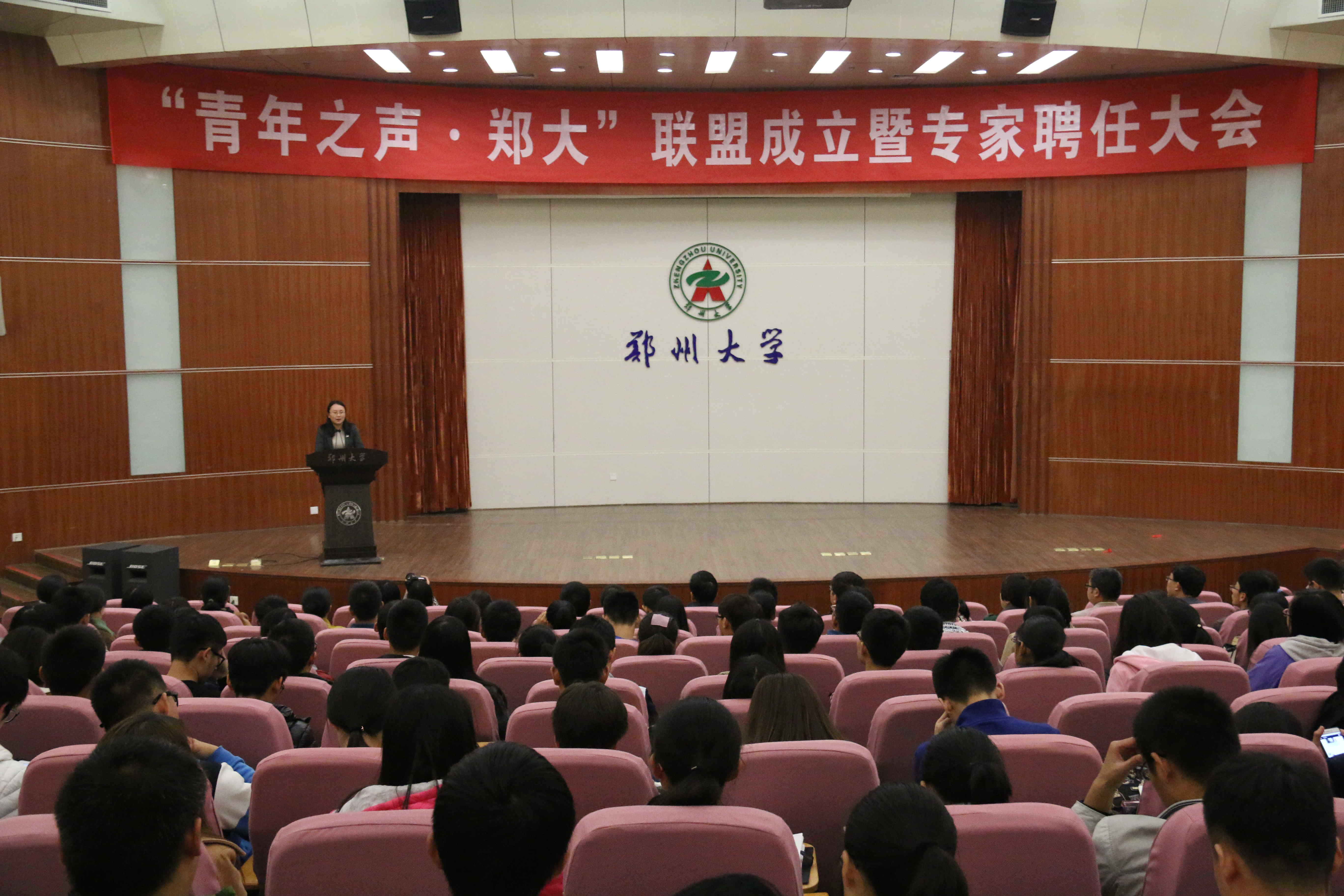 郑州大学召开“青年之声•郑大”联盟成立暨专家聘任大会