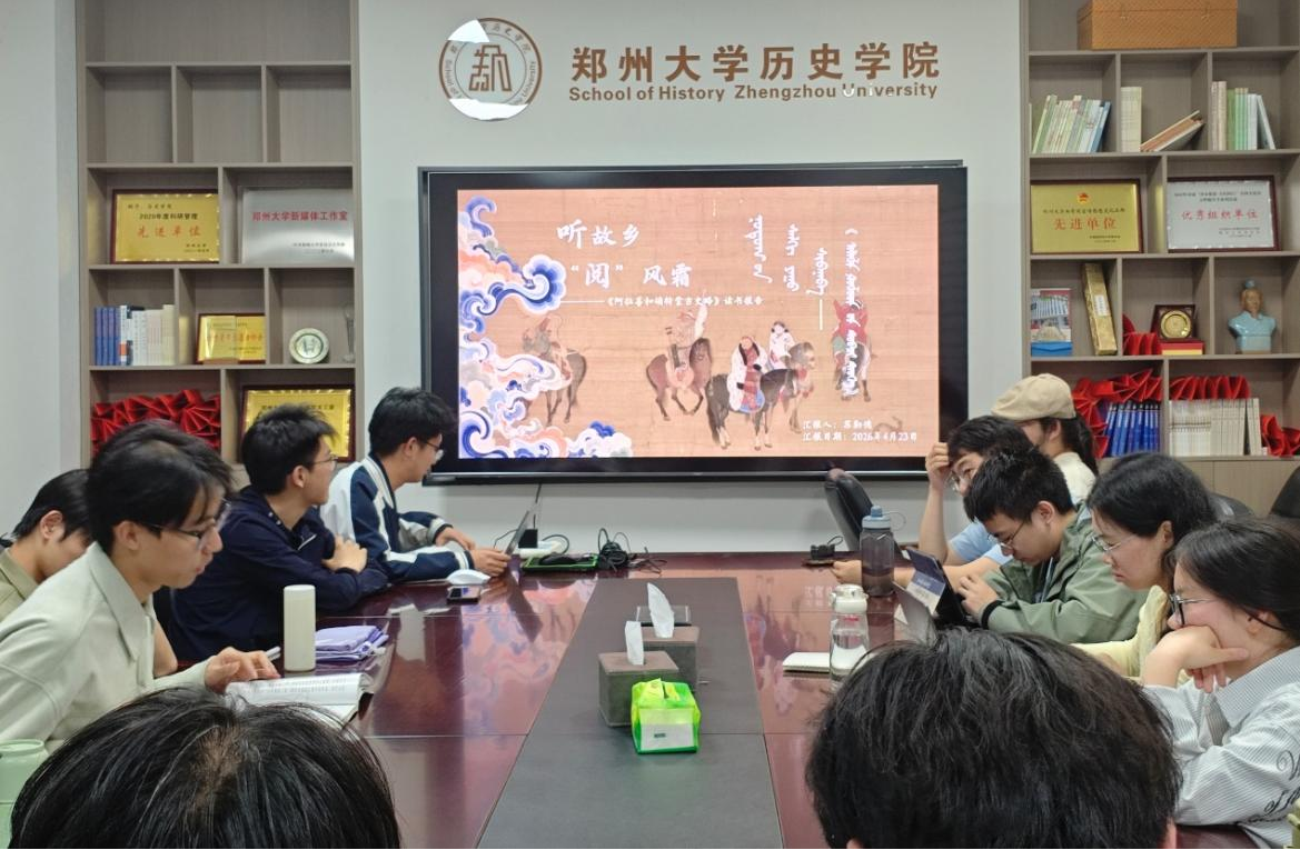 郑州大学历史学院举办“豫见文脉·史阅新章”主题读书活动