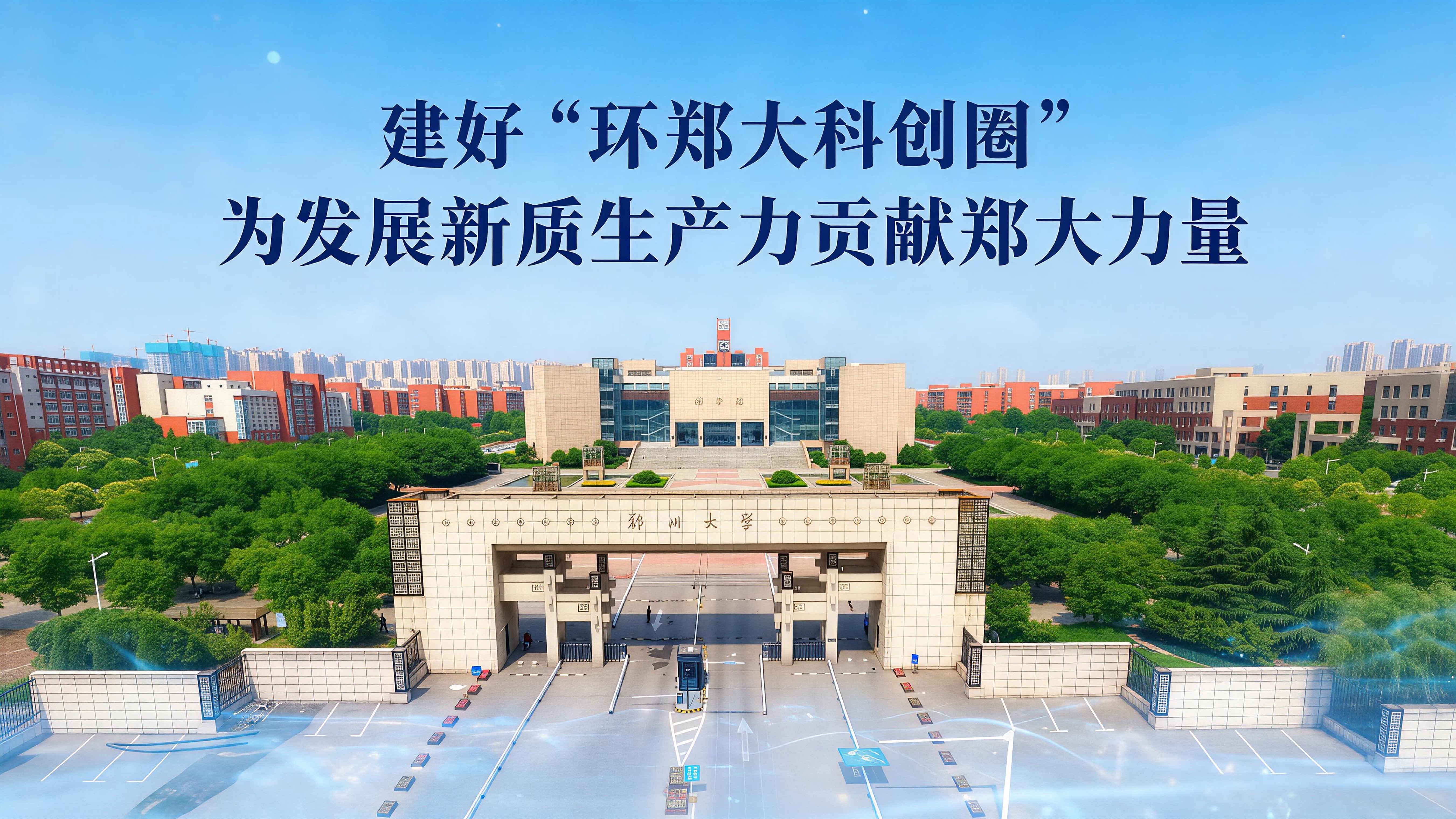 郑大评论：建好“环郑大科创圈”，为发展新质生产力贡献郑大力量