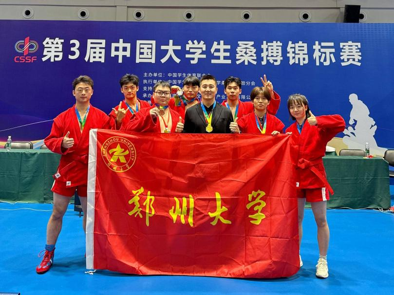 郑州大学代表队在第三届中国大学生桑搏锦标赛上荣获佳绩