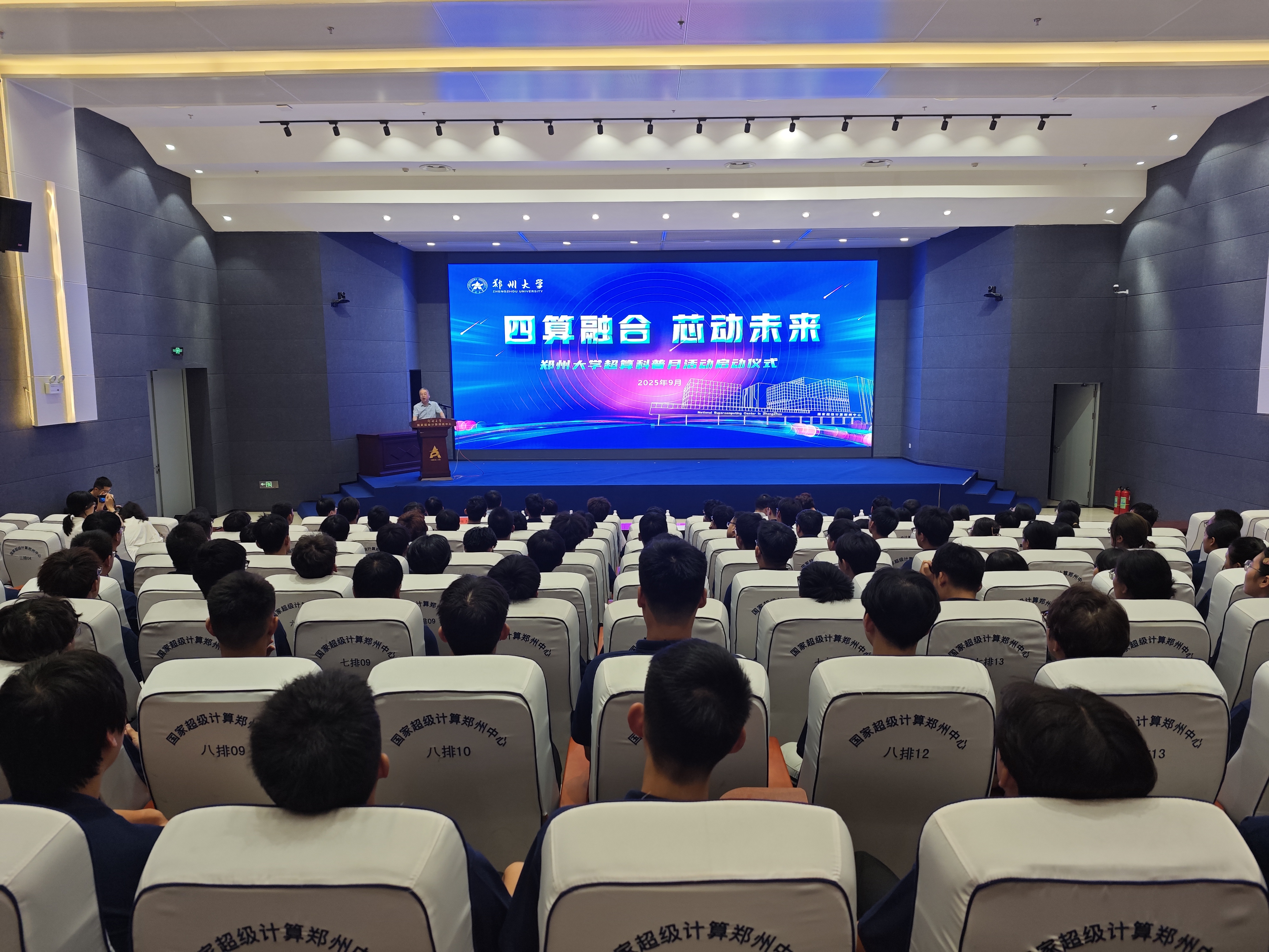 郑州大学举办“四算融合 芯动未来”超算科普月活动启动仪式