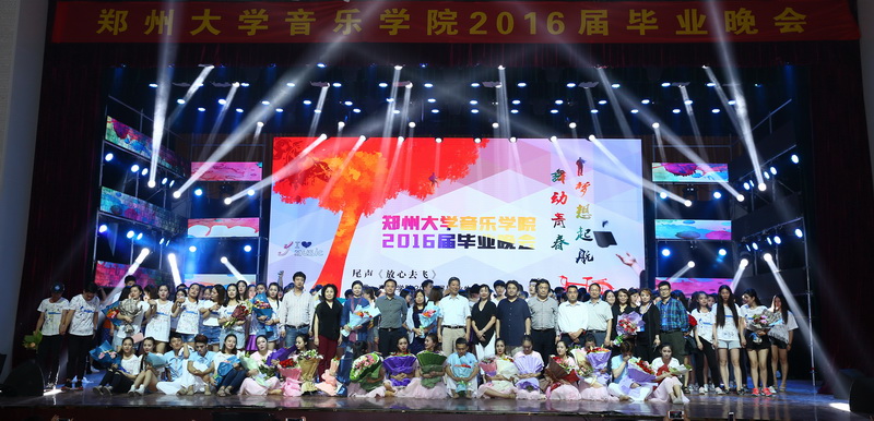 郑州大学音乐学院举办2016届毕业晚会