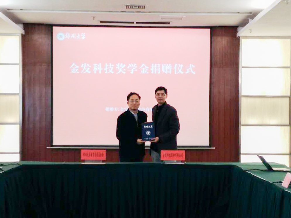 郑州大学举行“金发科技奖学金”捐赠仪式（图）