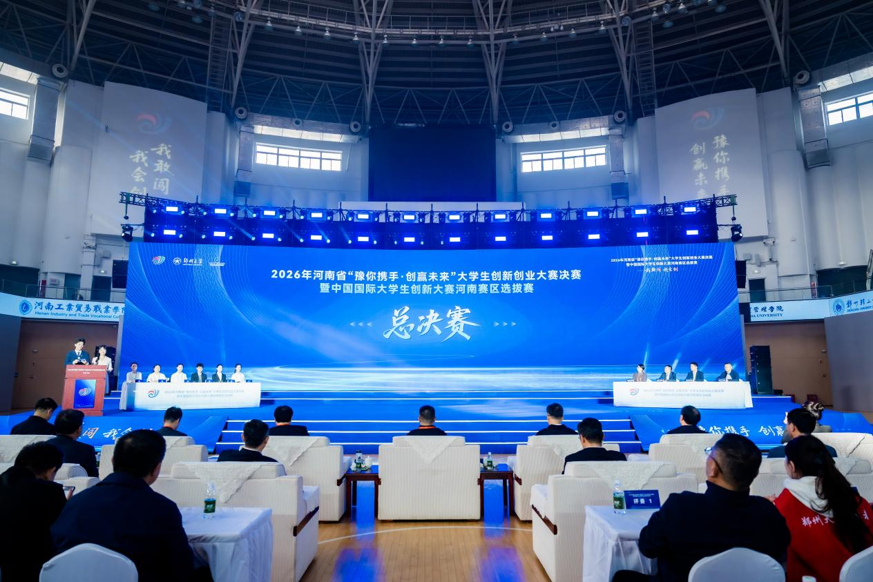 2026年河南省“豫你携手·创赢未来”大学生创新创业大赛决赛在郑州大学举办