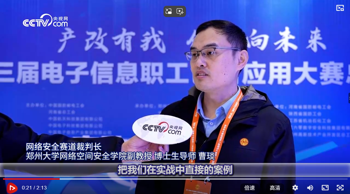 央视网采访报道郑州大学网络空间安全学院教师曹琰