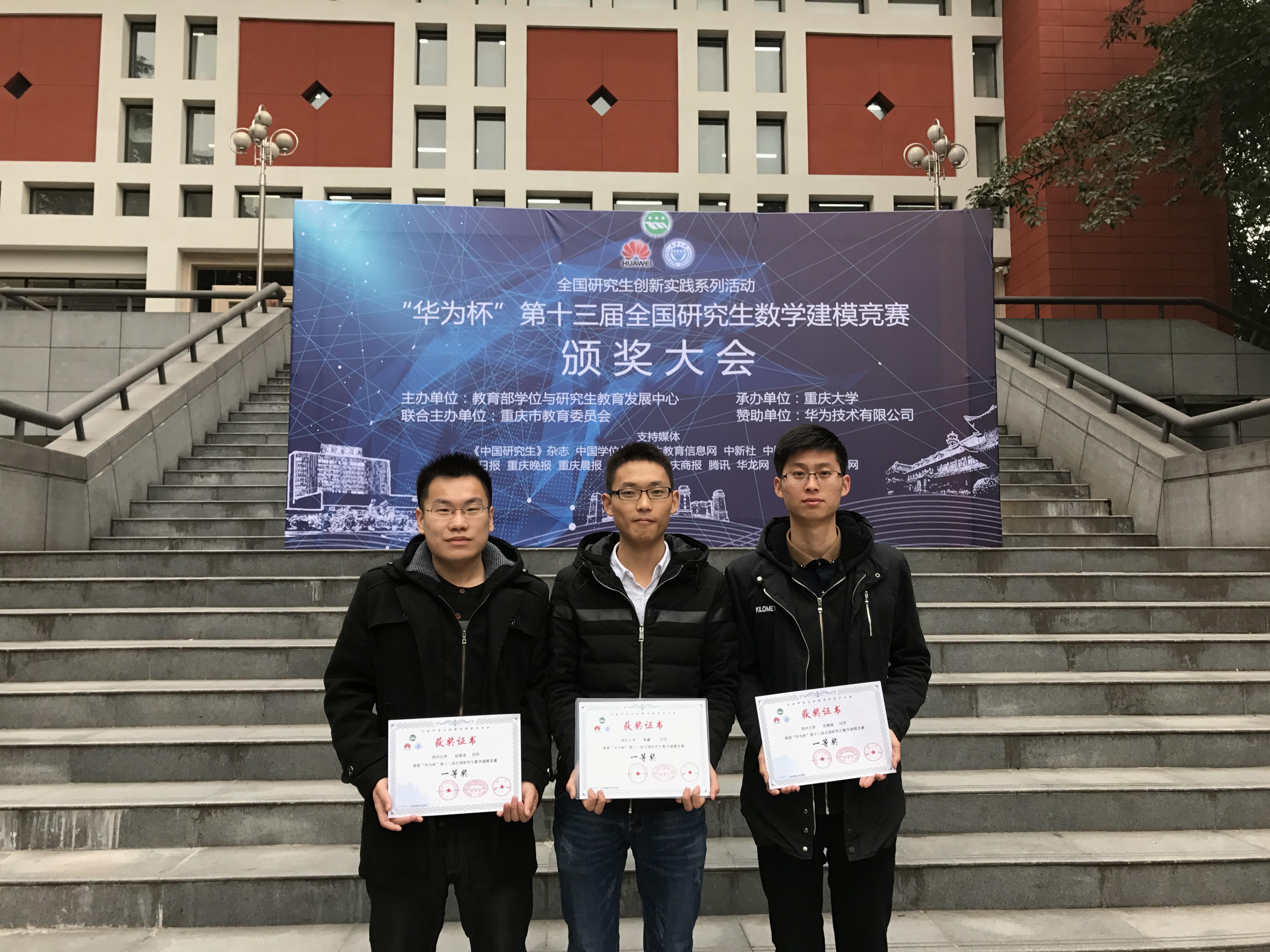 郑州大学研究生在第十三届全国研究生数学建模竞赛中荣获一等奖