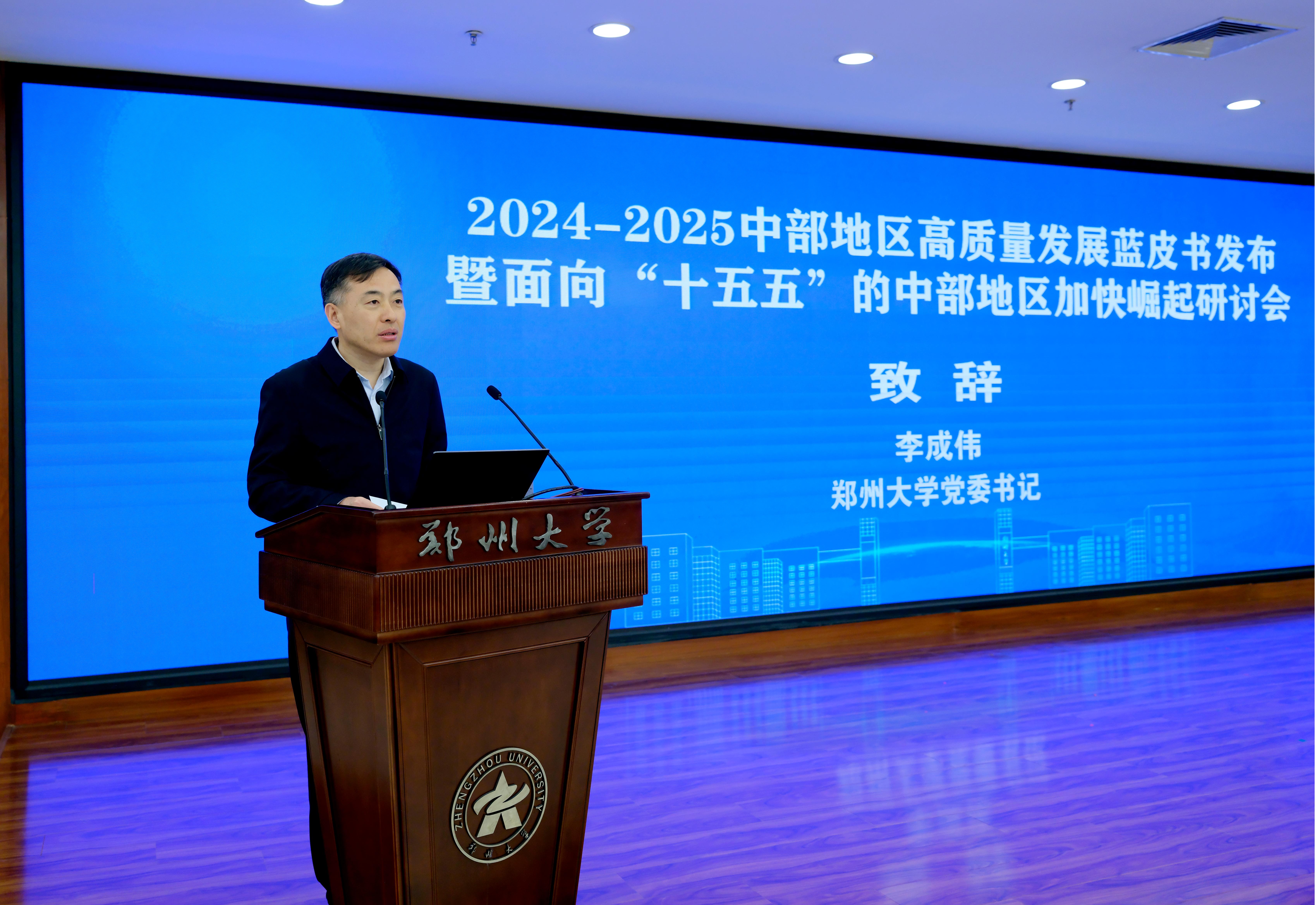 郑州大学主办《中部地区高质量发展蓝皮书（2024-2025）》发布会暨面向“十五五”的中部地区加快崛起研讨会