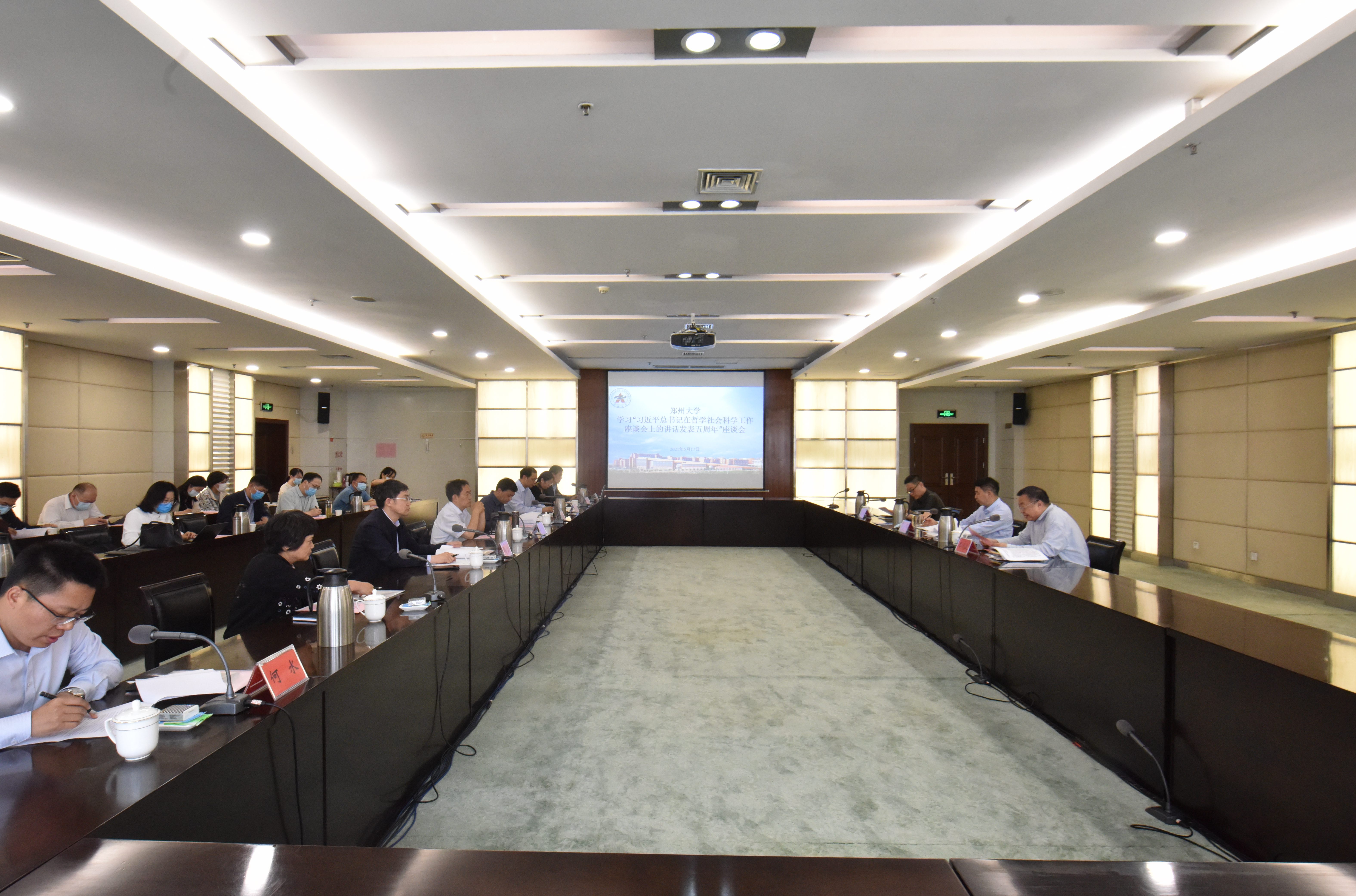 郑州大学举办“习近平总书记在哲学社会科学工作座谈会上的讲话”发表五周年研讨会