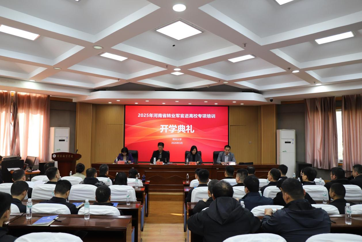 郑州大学举办2025年河南省转业军官进高校专项培训开学典礼