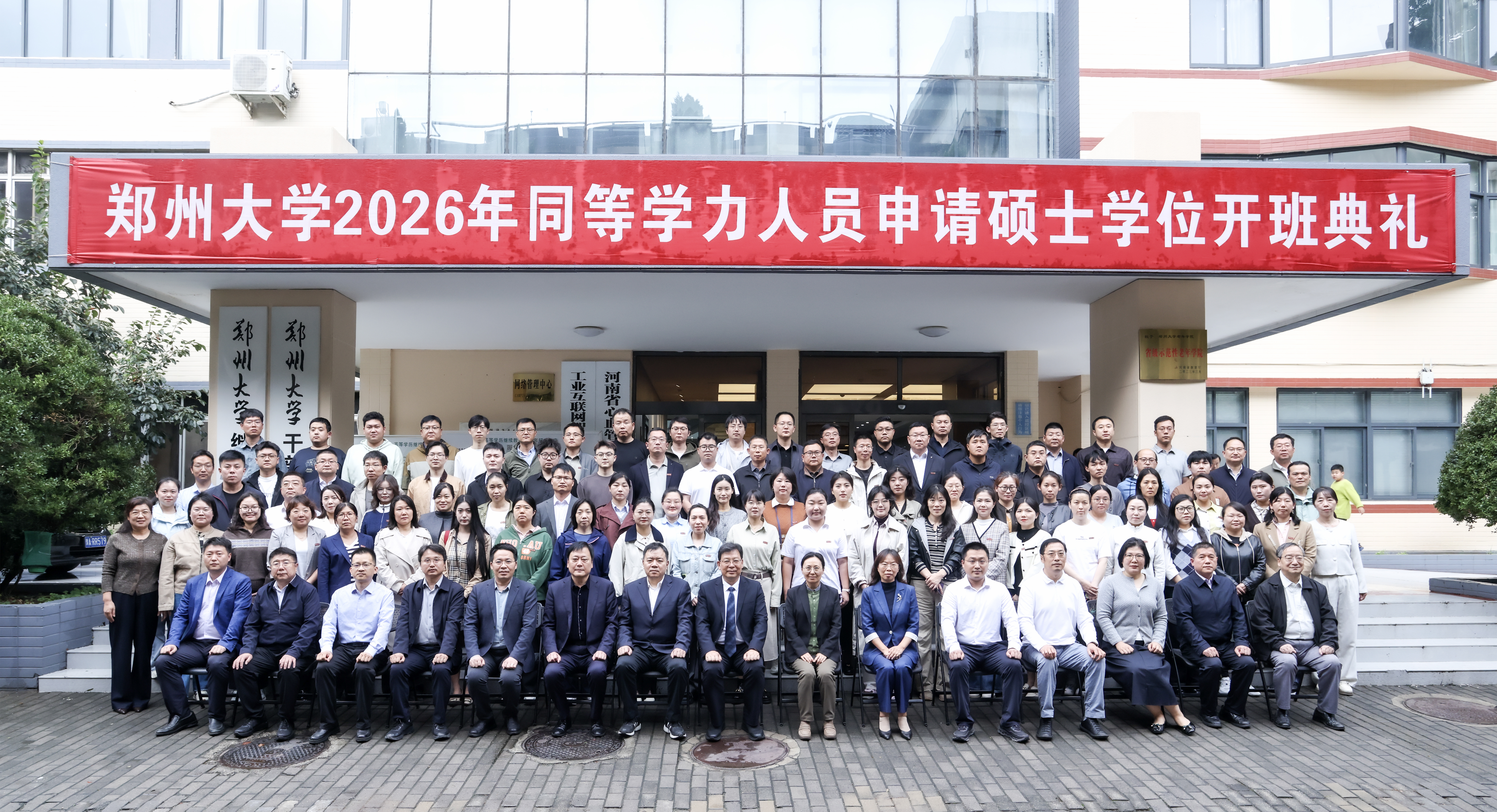 郑州大学举行2026年同等学力人员申请硕士学位开班典礼