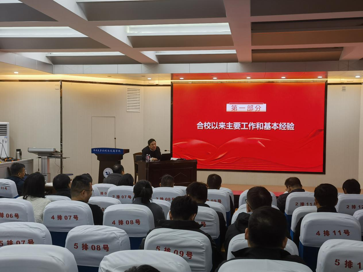 胡少伟为水利与交通学院师生宣讲郑州大学第四次党代会精神