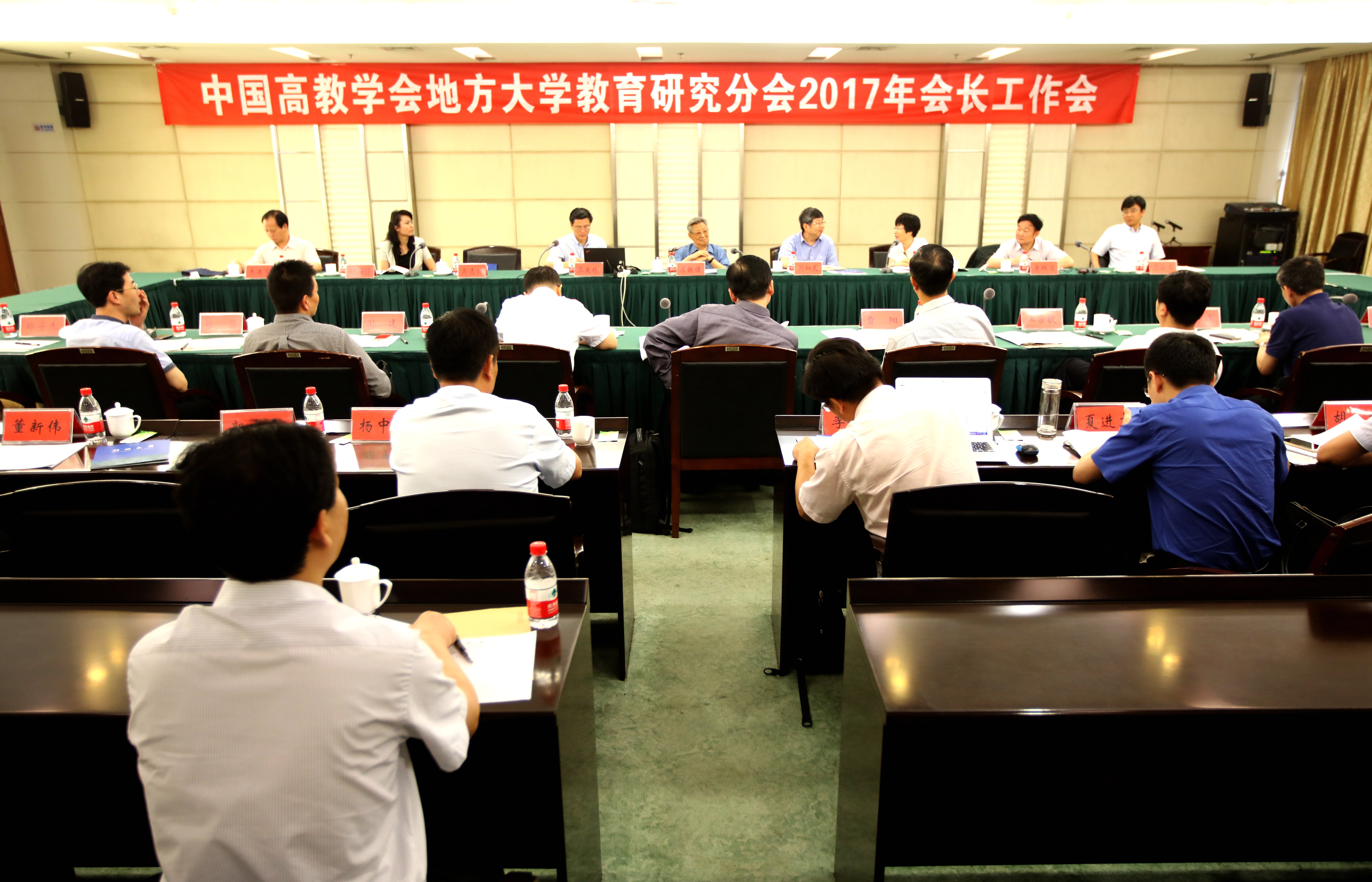 中国高教学会地方大学教育研究分会2017年会长工作会在郑州大学召开（图）