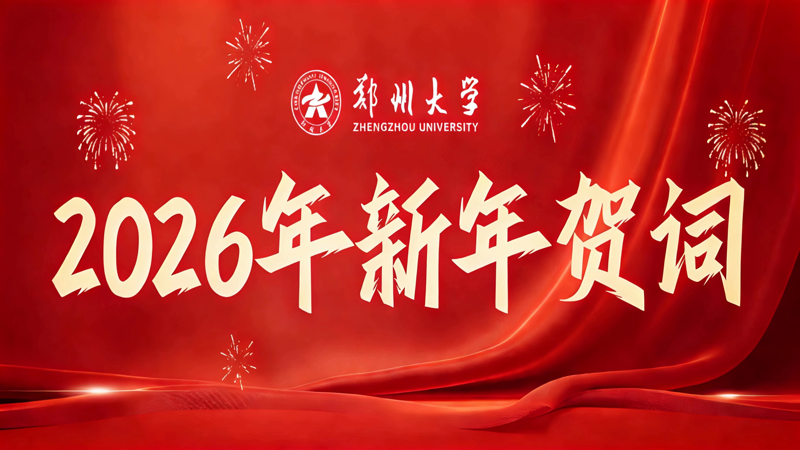 郑州大学2026年新年贺词