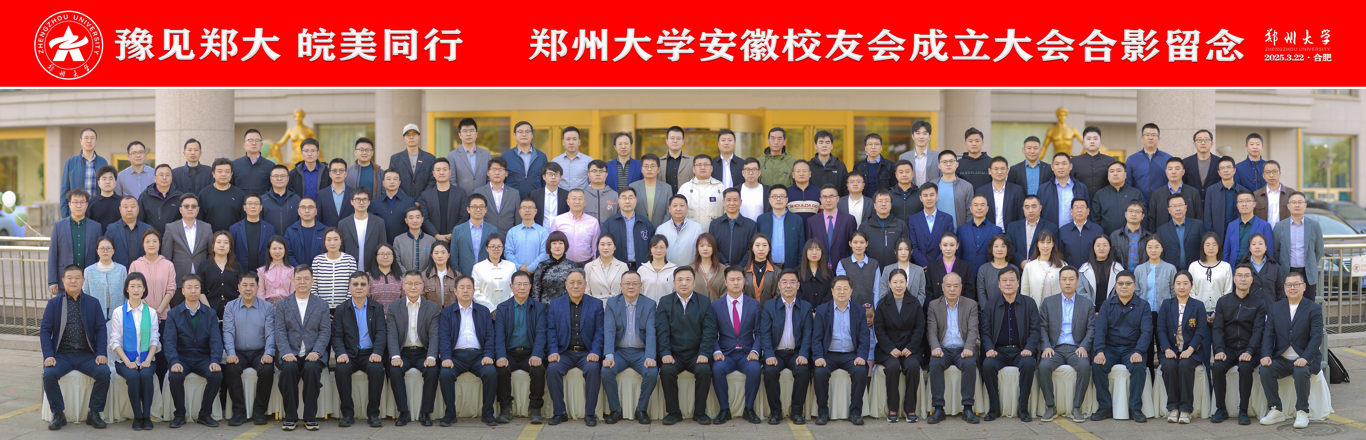 郑州大学安徽校友会成立大会成功举行