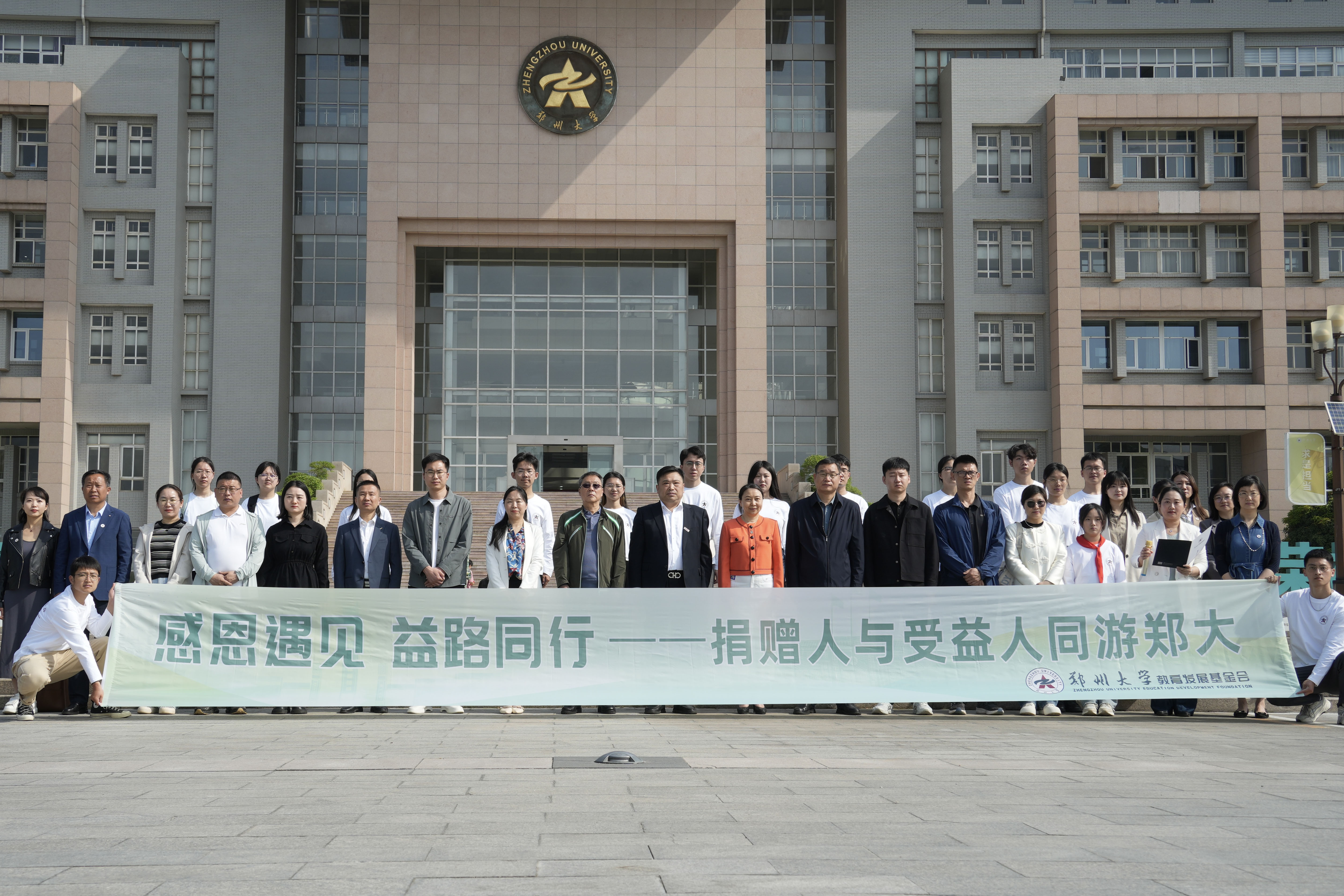 感恩遇见，益路同行——郑州大学教育发展基金会举办捐赠人与受益人同游郑大活动