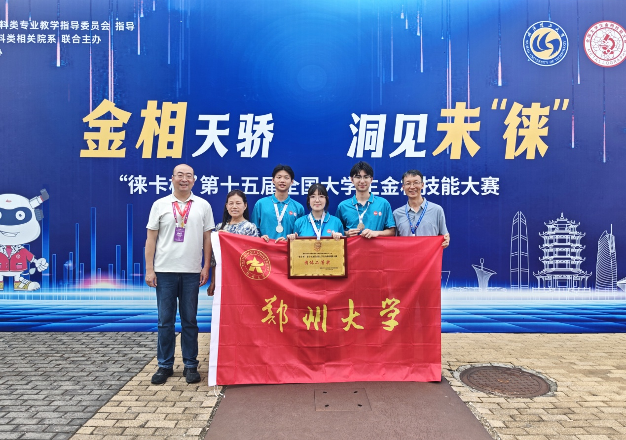 郑州大学在第十五届全国大学生金相技能大赛中获得佳绩