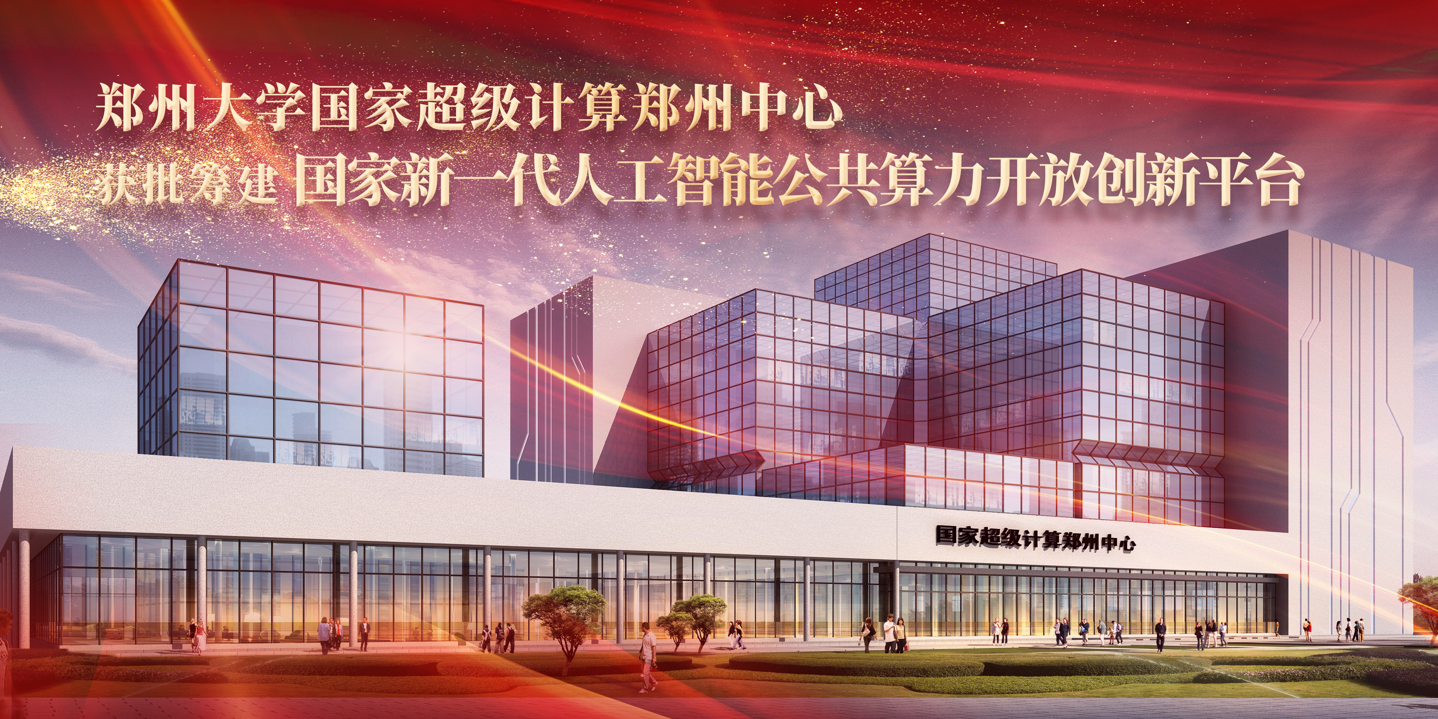 郑州大学国家超级计算郑州中心获批筹建国家新一代人工智能公共算力开放创新平台