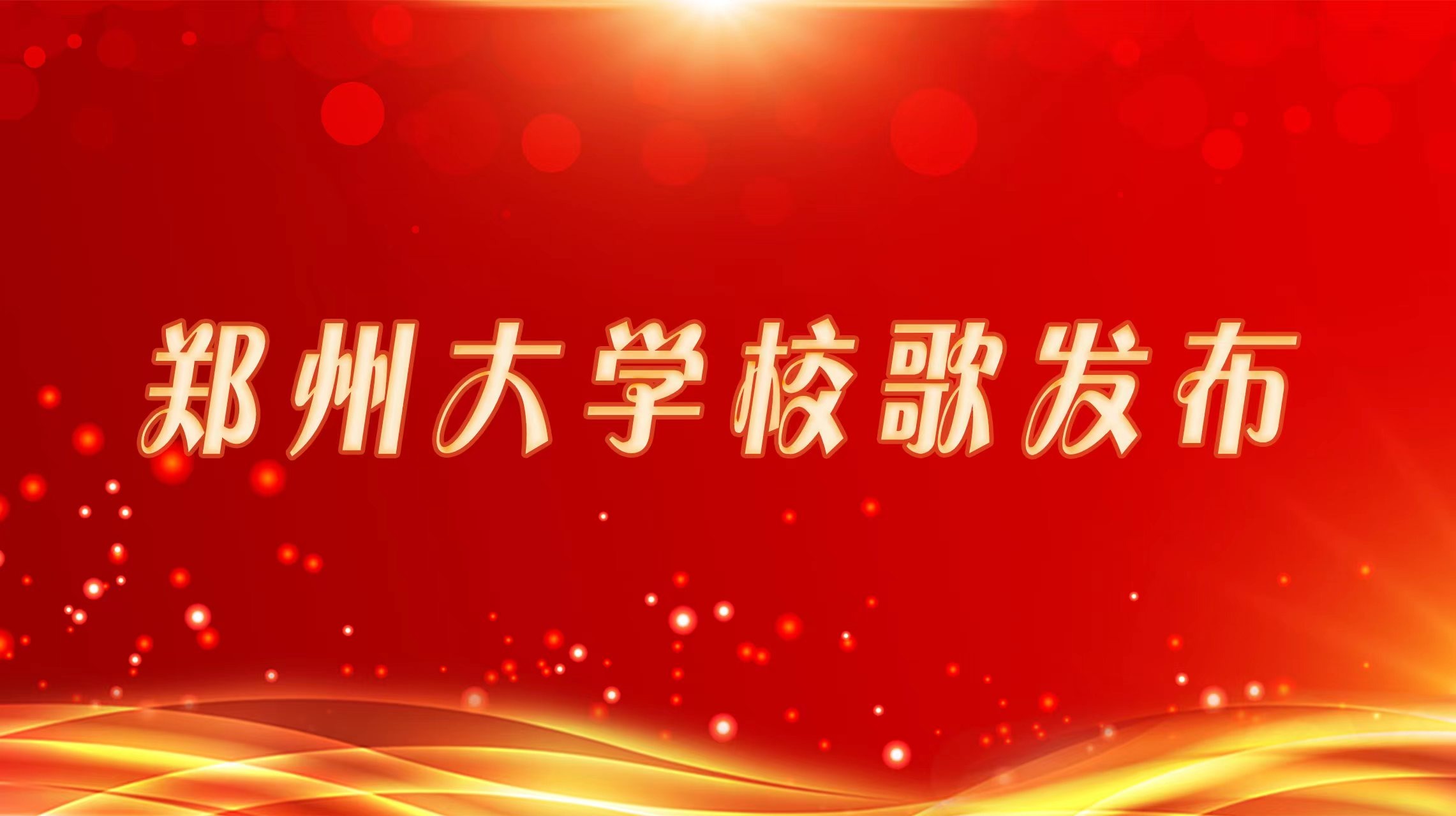 郑州大学校歌发布