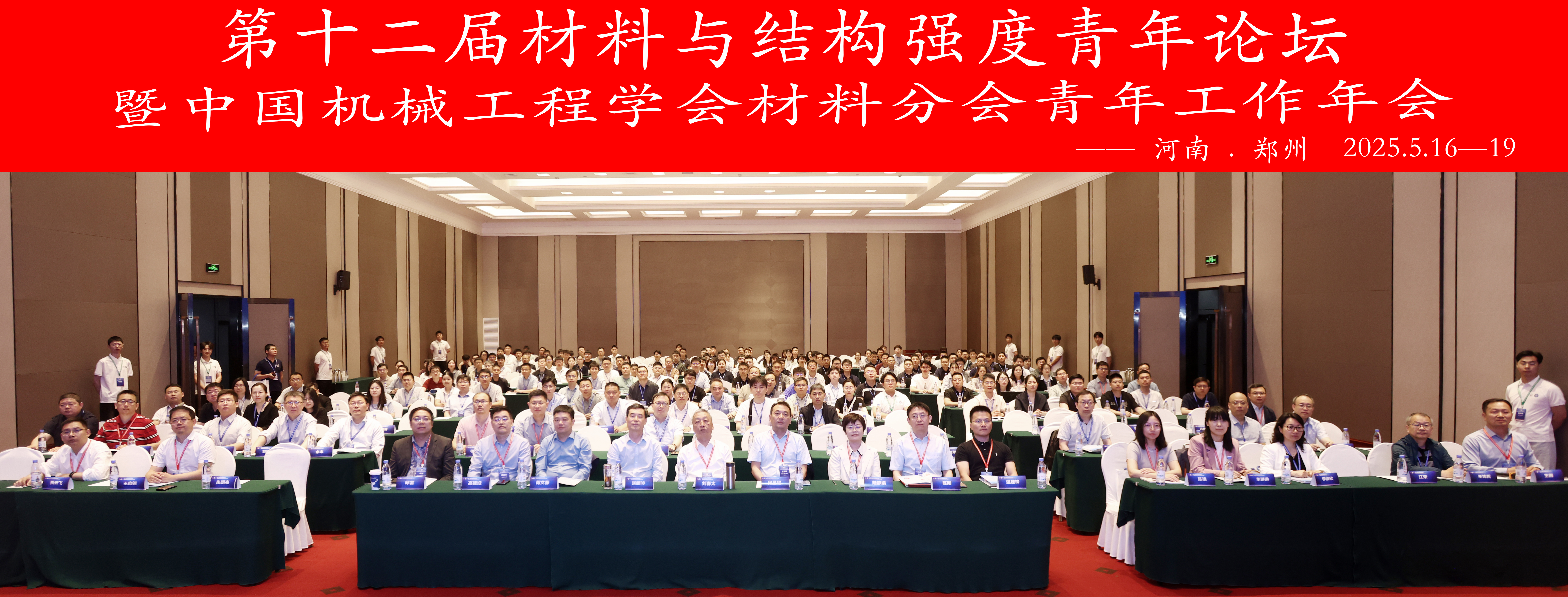 郑州大学承办第十二届材料与结构强度青年论坛