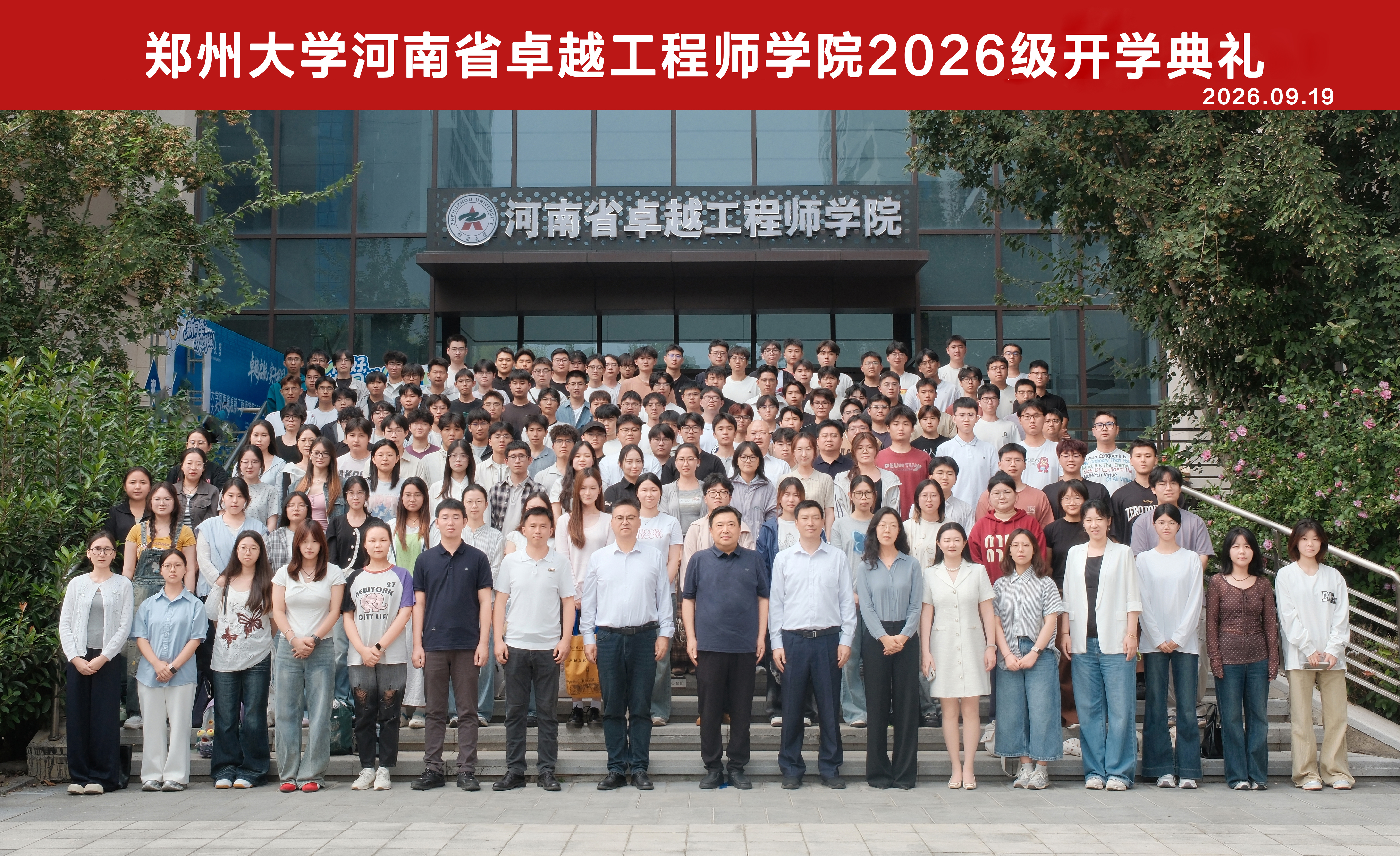 郑州大学河南省卓越工程师学院举行2026级新生开学典礼