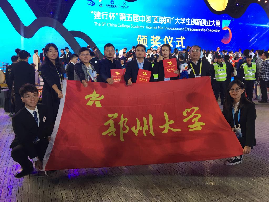郑州大学在第五届中国“互联网+”大学生创新创业大赛取得突破性成绩（图）