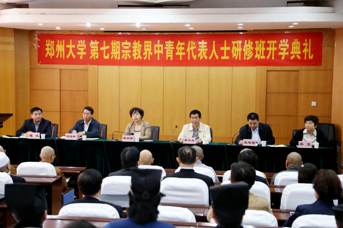 河南省第七期爱国宗教界人士研修班在郑州大学开班
