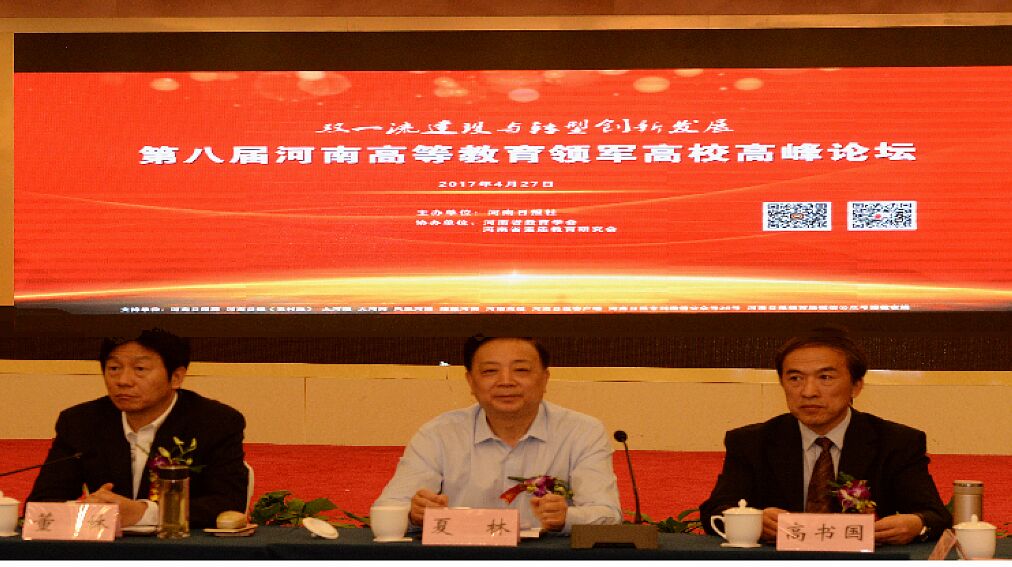 郑州大学党委书记牛书成参加“第八届河南高等教育领军高校高峰论坛”并作主题发言（图）
