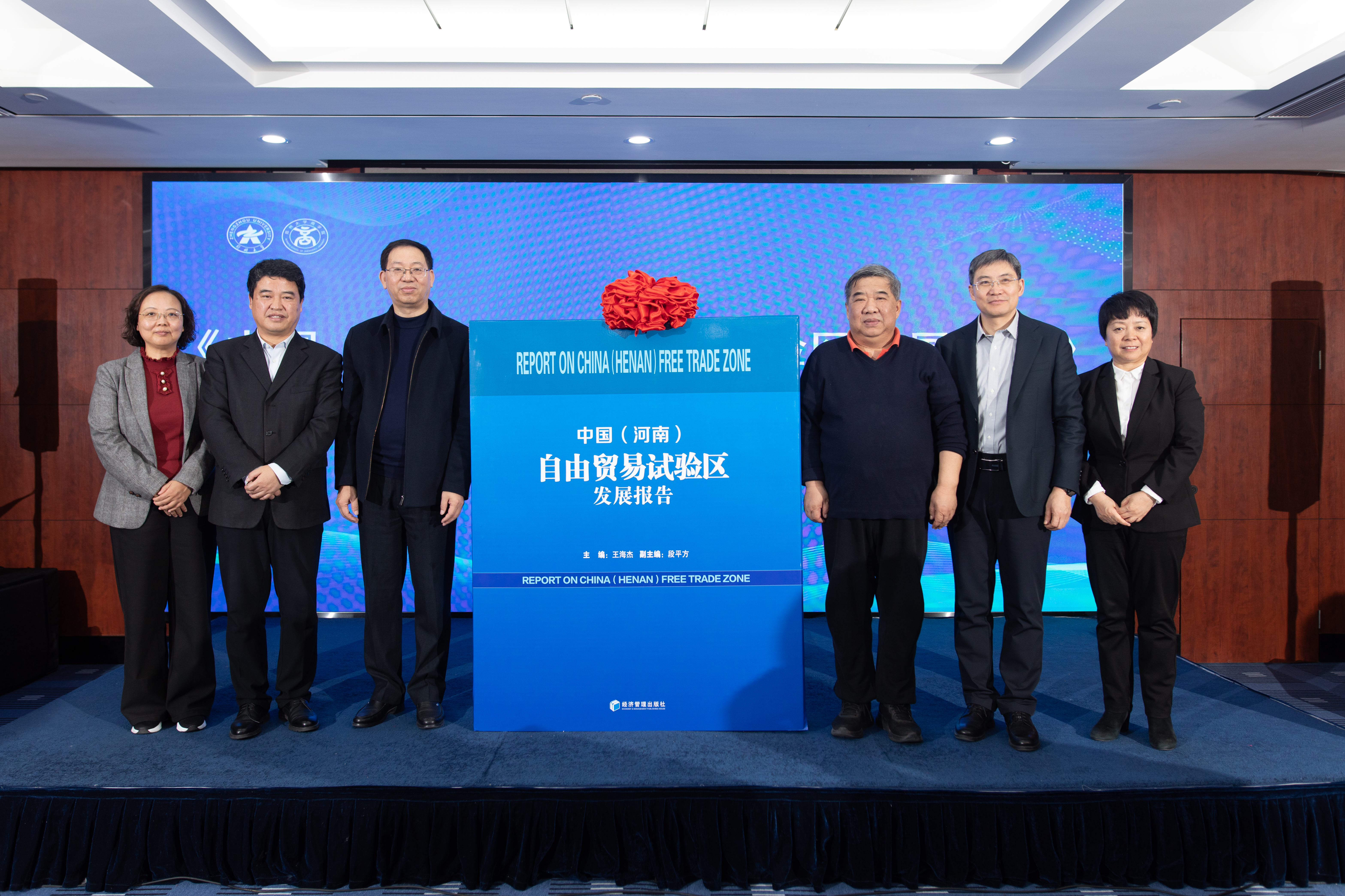  郑州大学主办中国自由贸易试验区发展研讨会暨《中国（河南）自由贸易试验区发展报告》蓝皮书发布会