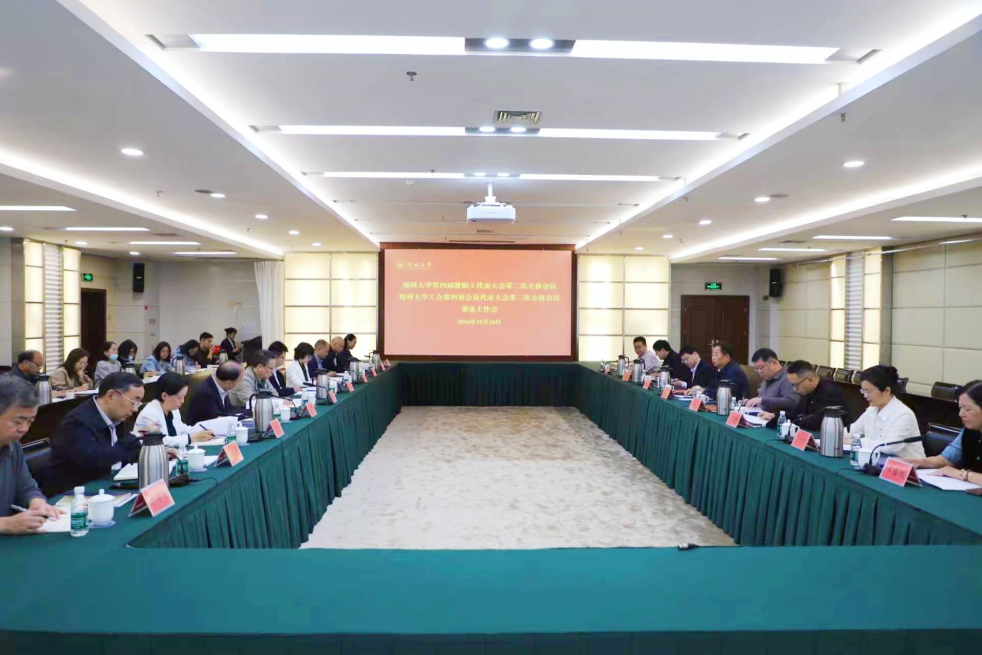 郑州大学召开第四届教代会二次全会、工代会二次全会筹备工作会议